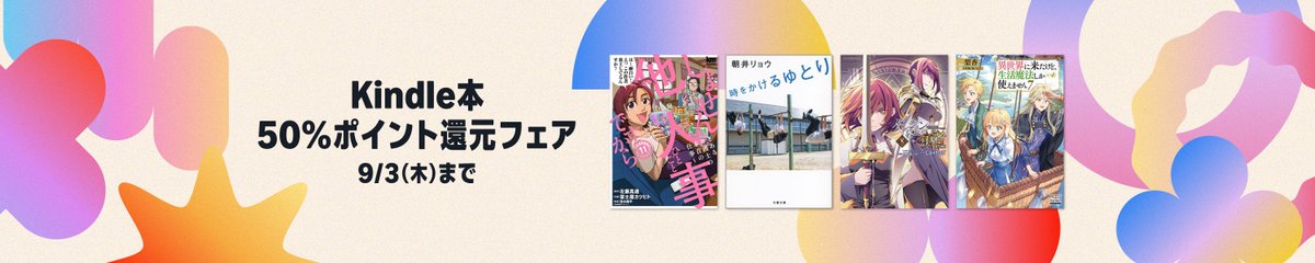 kndl_fanfun's tweet photo. ＼Kindle本50％ポイント還元フェア‼️／
https://t.co/bQJYmIZmPG

白泉社やマッグガーデン、文藝春秋など、3万点以上がお得なビッグセール🉐 https://t.co/x1HnzmZxiN