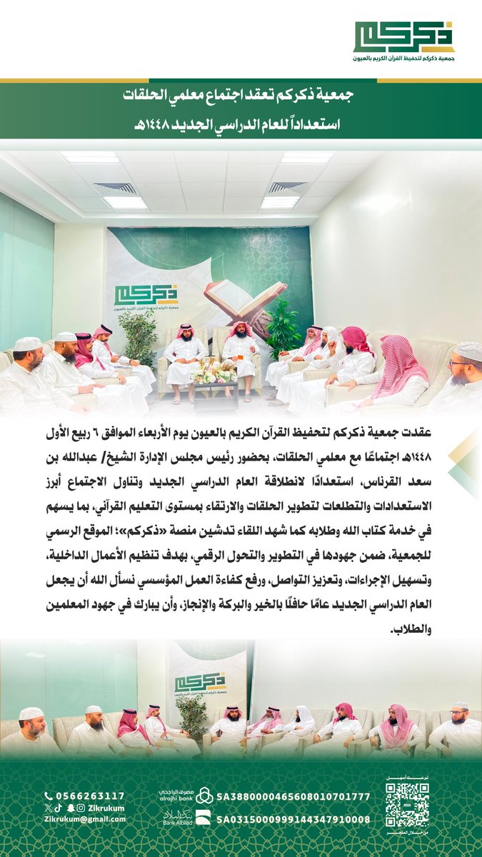 Zikrukum's tweet photo. #جمعية_ذكركم تعقد اجتماع معلمي الحلقات 
استعداداً للعام الدراسي الجديد ١٤٤٨هـ 

#بالقرآن_نسمو https://t.co/R9TCp6Dtsh