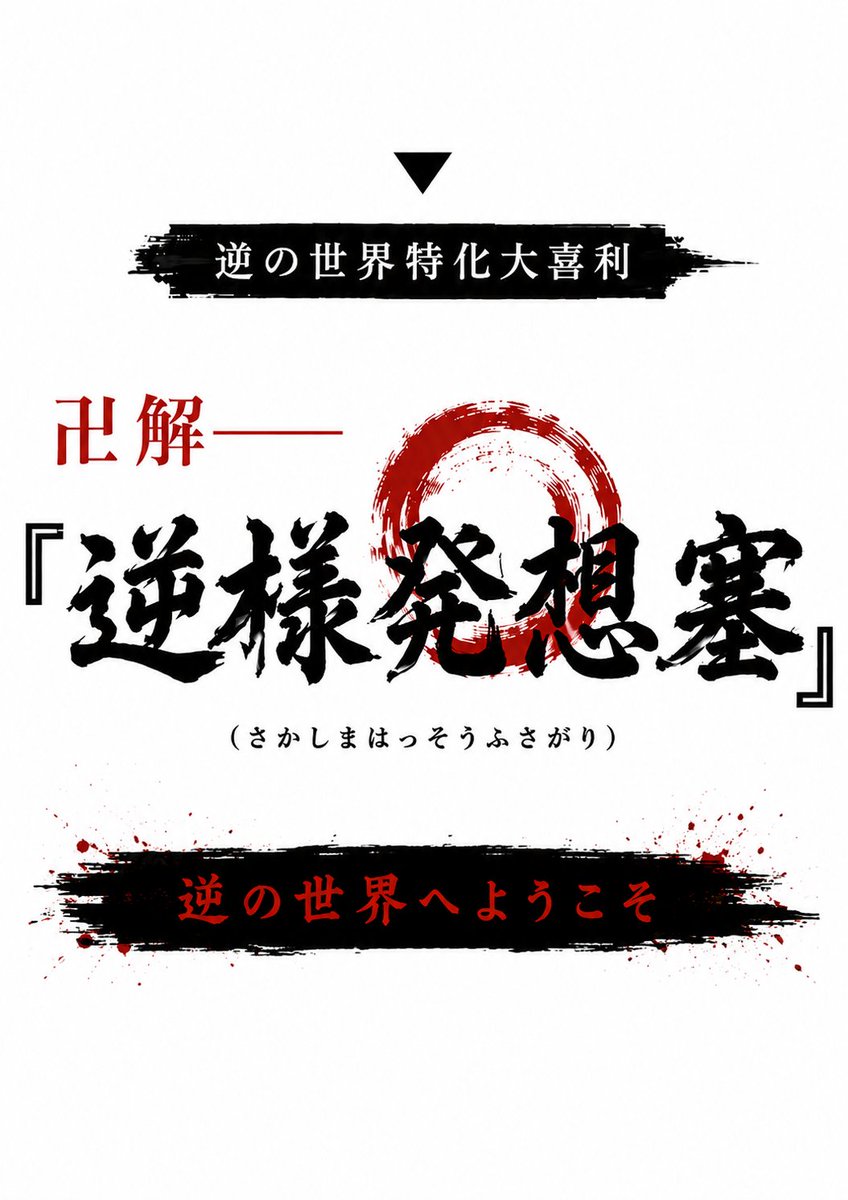 Choshu_iwataro's tweet photo. 〇次回大喜利企画（10/3 金）

【福岡大喜利】逆の世界特価大喜利
　～卍解─『逆様発想塞(さかしまはっそうふさがり)』～
逆の世界特化の大喜利会です
「発想が塞がるくらい頭を使う大喜利会」を目指して企画しました。
誰でも気軽にご参加ください！
https://t.co/WBlLdVzGNO https://t.co/EU9MRoeFeg