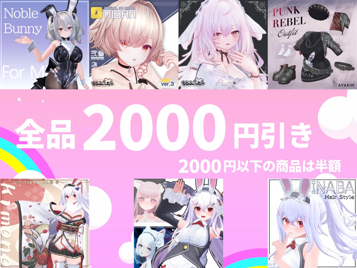 AVAKIN2024's tweet photo. バニーの日(8/21～8/23)限定セール！

うさぎ関連商品2000円引きです
2000円以下の商品は半額となります

この機会をお見逃しなく👀

#バニーの日 https://t.co/FnEiTMYi7n