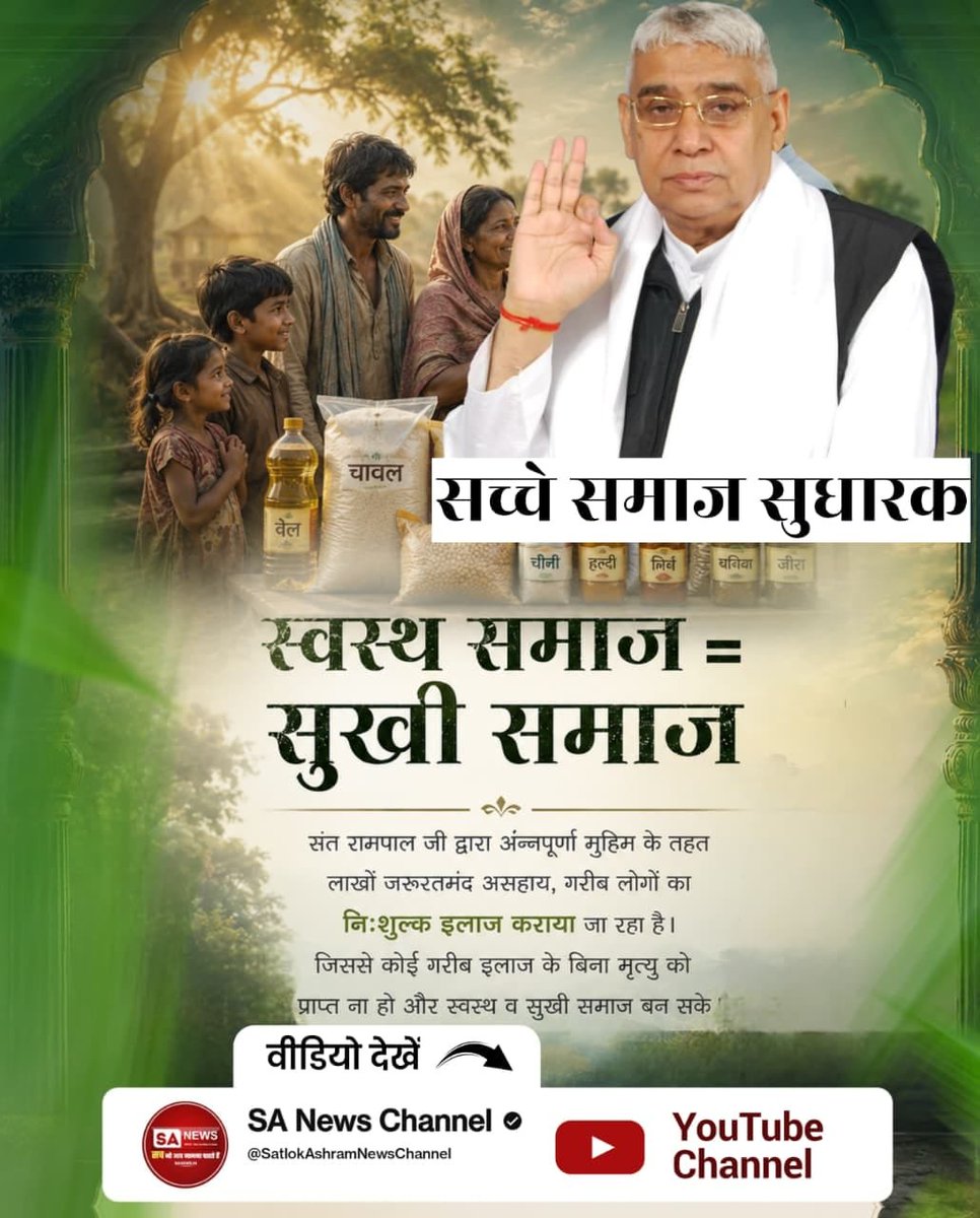 Bs46831376's tweet photo. #जगत_उद्धारक_संतरामपालजी
सच्चे सतगुरु स्वच्छ समाज की स्थापना करते है सही जानकारी हेतु देखे SA News चैनल 
Sa News YouTube Channel https://t.co/mztKhZUKUR