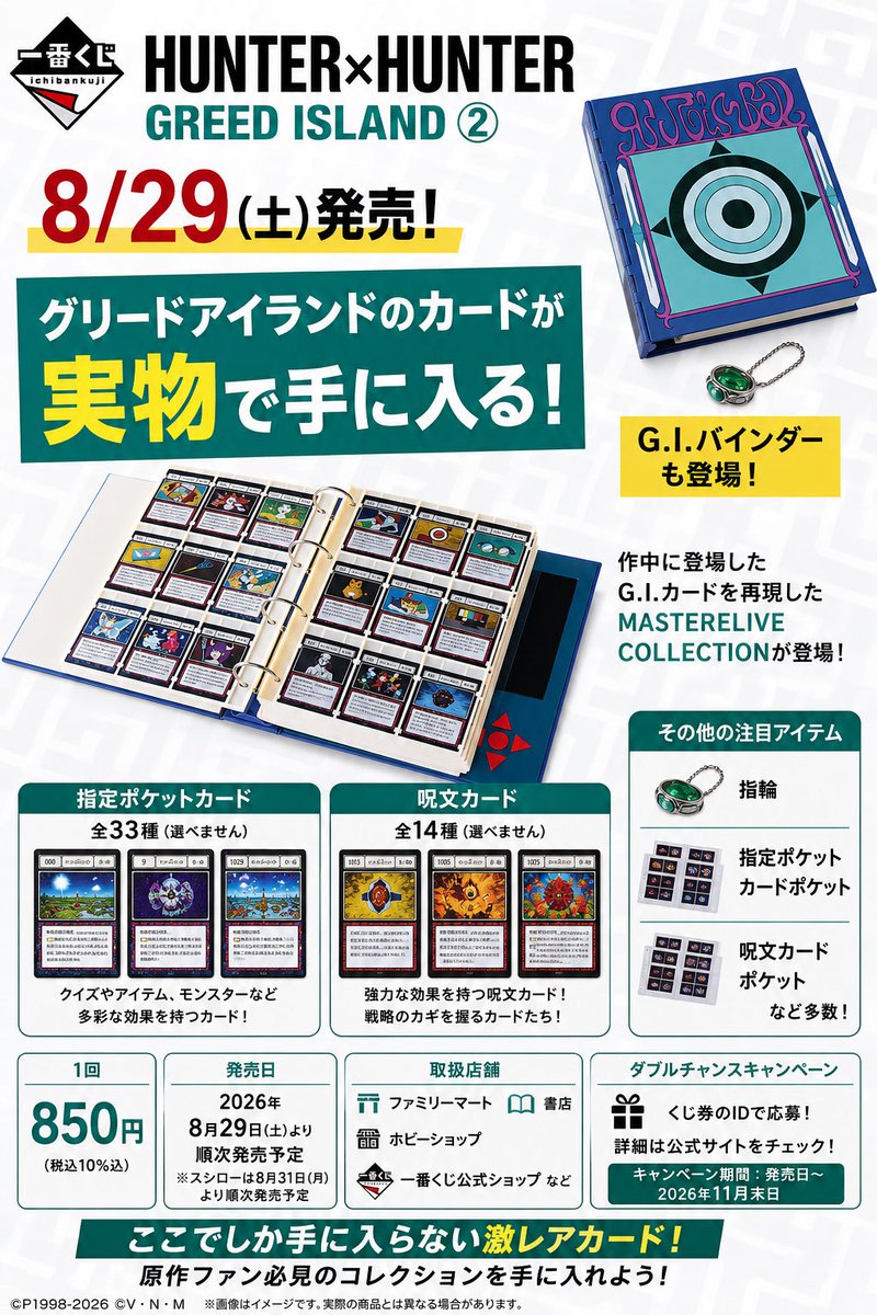 sunrising162136's tweet photo. 🚨【8/29発売】HUNTER×HUNTER 一番くじ、これは熱い…！

8月29日(土)から
「一番くじ HUNTER×HUNTER GREED ISLAND ②」が順次発売🔥

💰1回 850円

今回、個人的に一番注目しているのが……

📖 グリードアイランドのカードが実物化！

作中に登場したG.I.カードを再現した
「MASTERELIVE COLLECTION」が登場します。

さらに…

🔥 G.I.バインダー
🔥 指輪
🔥 指定ポケットカード
🔥 呪文カード

など、グリードアイランドの世界観をそのままコレクションできる内容。

特にカードは、
✅ 指定ポケットカード 全33種
✅ 呪文カード 全14種
などが用意されており、種類は選べない仕様。

原作ファンなら
「バインダーにカードを集めたい」
と思ってしまうやつですね😂

しかも一番くじ限定アイテムなので、
ここでしか手に入らないコレクションになる可能性も👀

📅発売：8月29日(土)〜順次
※スシローは8月31日(月)〜予定
🏪ファミリーマート、書店、ホビーショップ、一番くじ公式ショップなど

これは争奪戦になると思いますか？🔥

#HUNTERHUNTER #ハンターハンター #一番くじ #グリードアイランド