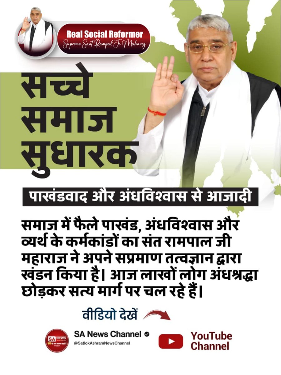 JSDas2's tweet photo. #जगत_उद्धारक_संतरामपालजी महाराज जी द्वारा 
समाज में फैले पाखंड, अंधविश्वास और व्यर्थ के कर्मकांडों का अपने सप्रमाण तत्वज्ञान द्वारा खंडन किया है।  जिससे आज लाखों लोग अंधश्रद्धा छोड़कर सत्य मार्ग पर चल रहे हैं।

Sa News YouTube Channel https://t.co/Sc3I1S4iqo