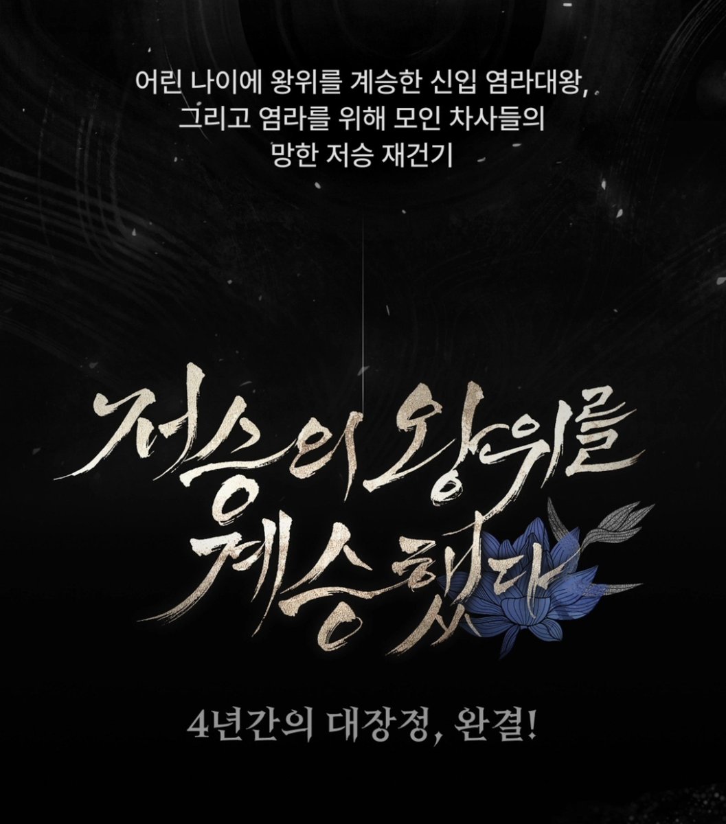 spekiho47_15's tweet photo. 🎉🎉<저승의 왕위를 계승했다>🎉🎉
4년간의 연재! 오늘부로 완결 되었습니다!
자세한 이벤트는 타래에 달게요! https://t.co/LbvncL3Pkc