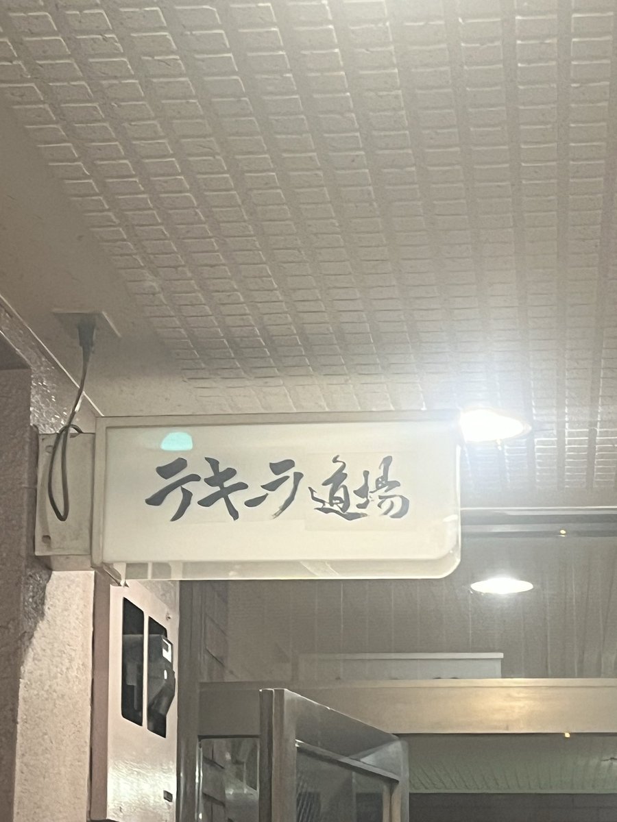 ariawatchingnow's tweet photo. 二日目は愛知のテキーラ仲間たちと合流してテキーラ道場へ！
アガベを実食したり、某ブランドのサンプルを試飲させていただいたりと大変貴重な体験ができました。
前田さん、ありがとうございました！
また11月に一宮で会える時を心待ちにしております！
#テキーラ道場 https://t.co/acGPMb9oiE