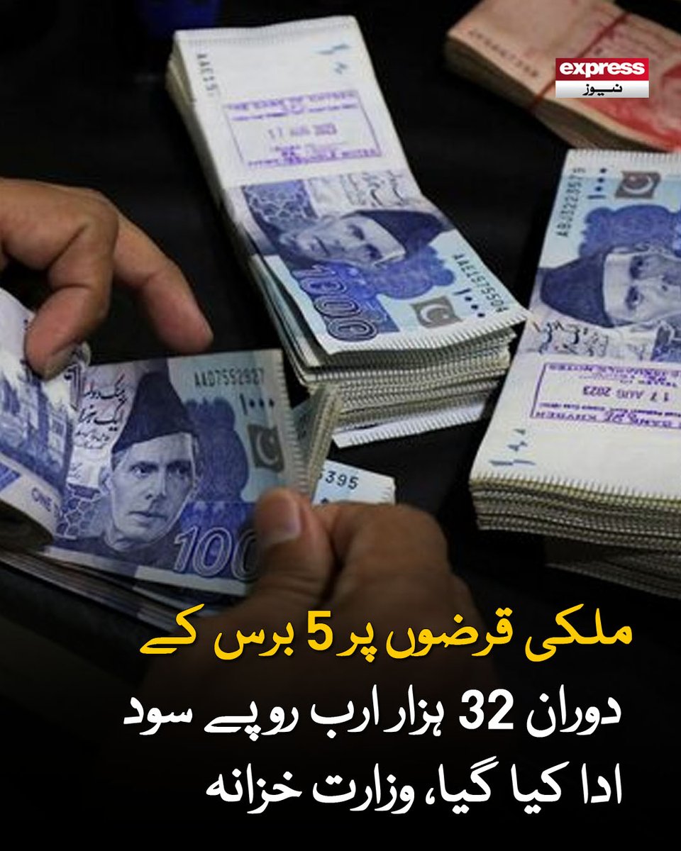 ExpressNewsPK's tweet photo. پانچ برس میں ایک لاکھ 2 ہزار 780 ارب واپس بھی کیا گیا، دسمبر 2025ء تک کل قرضہ 81 ہزار 374 ارب روپے ہے

مزید پڑھیں : https://t.co/ML1PzZDhCR

#ExpressNews #PakistanEconomy #NationalDebt #InterestPayments https://t.co/RJO81tM2RX