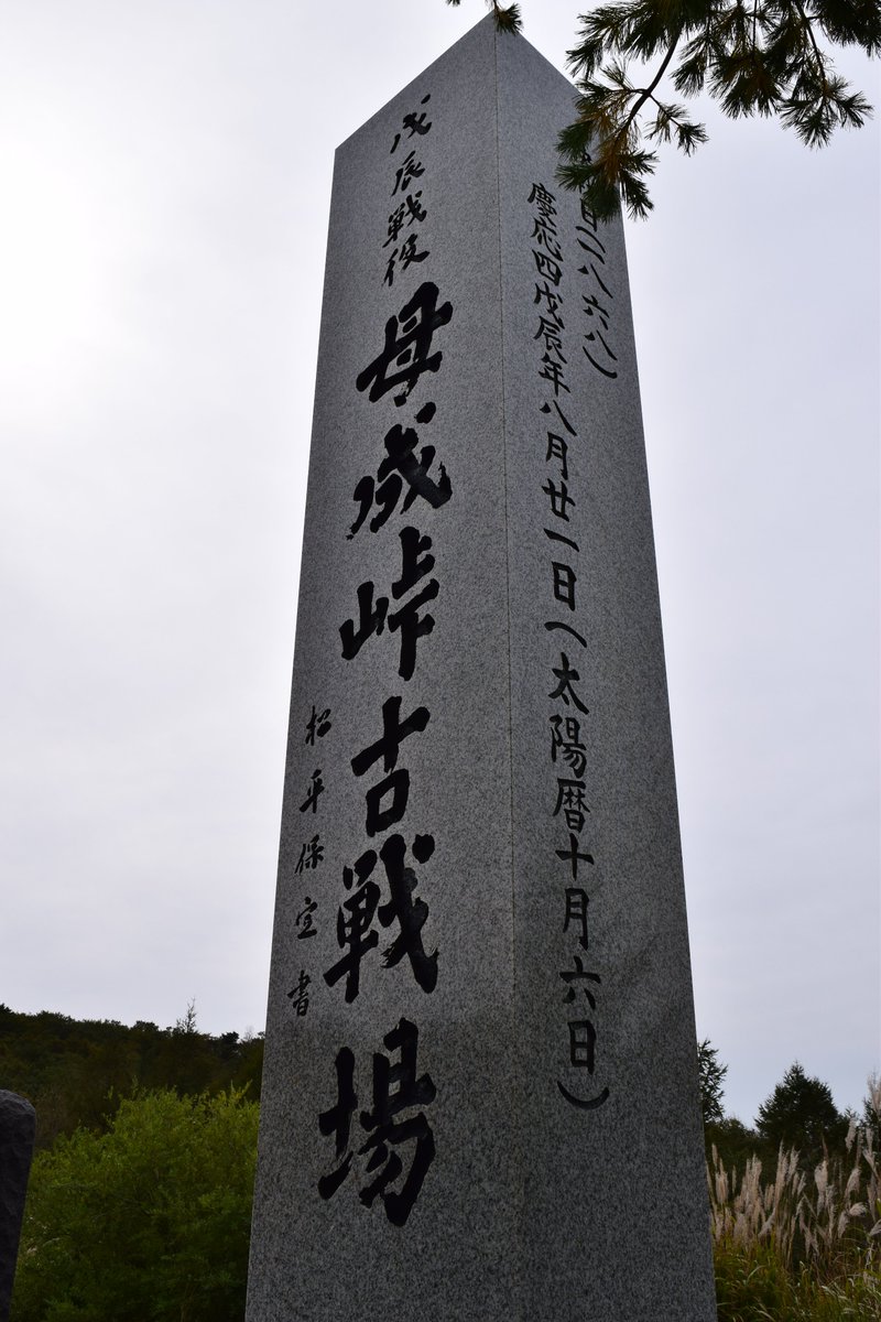 shikishinobu's tweet photo. 激戦母成峠

慶応４年８月２１日（１８６８年１０月６日）は母成峠の戦いが��こった日。
二本松を落とし、いよいよ会津藩領に迫る新政府軍。
大村益次郎は「枝葉を刈れば根幹はおのずと枯れる」と会津征伐を後回しにするよう主張しましたが、板垣退助らの強硬な主張によって会津征伐が開始されます。 https://t.co/sLDLAmRQeT