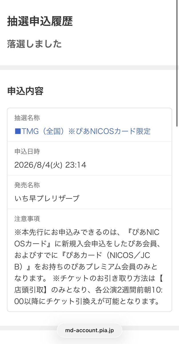 Kail_Bz's tweet photo. 今年入ってn度目かの落選のお知らせ…
今年は、FYOP＋だけの参加で終わりそうな予感が😅
enVに続いてぴあカードさん、そろそろ仕事してもらって良いですか？？？
 #TMG https://t.co/j0J8lfAzKI