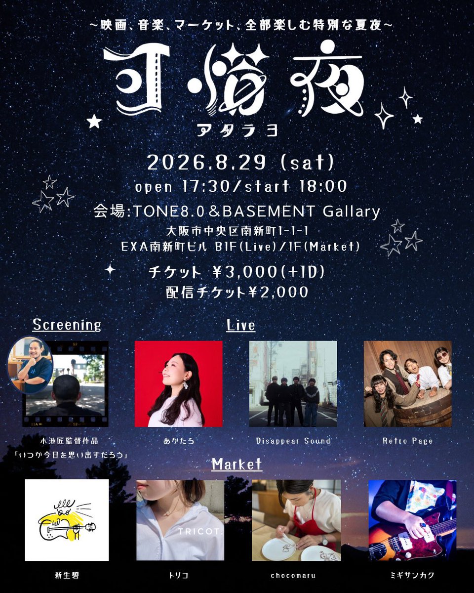 koiketa93's tweet photo. 日程:8/29(sat) 
OPEN 17:30/START 18:00
大阪で開催の
ミギサンカクpre.可惜夜
～映画、音楽、マーケット、全部楽しむ特別な夏夜～
にて監督作品「いつか今日を思い出すだろう」上映と共に
なんと！素敵なコラボメニューまで！！

関西の方は是非遊びに来てください！！！ https://t.co/5SX40QQa1M