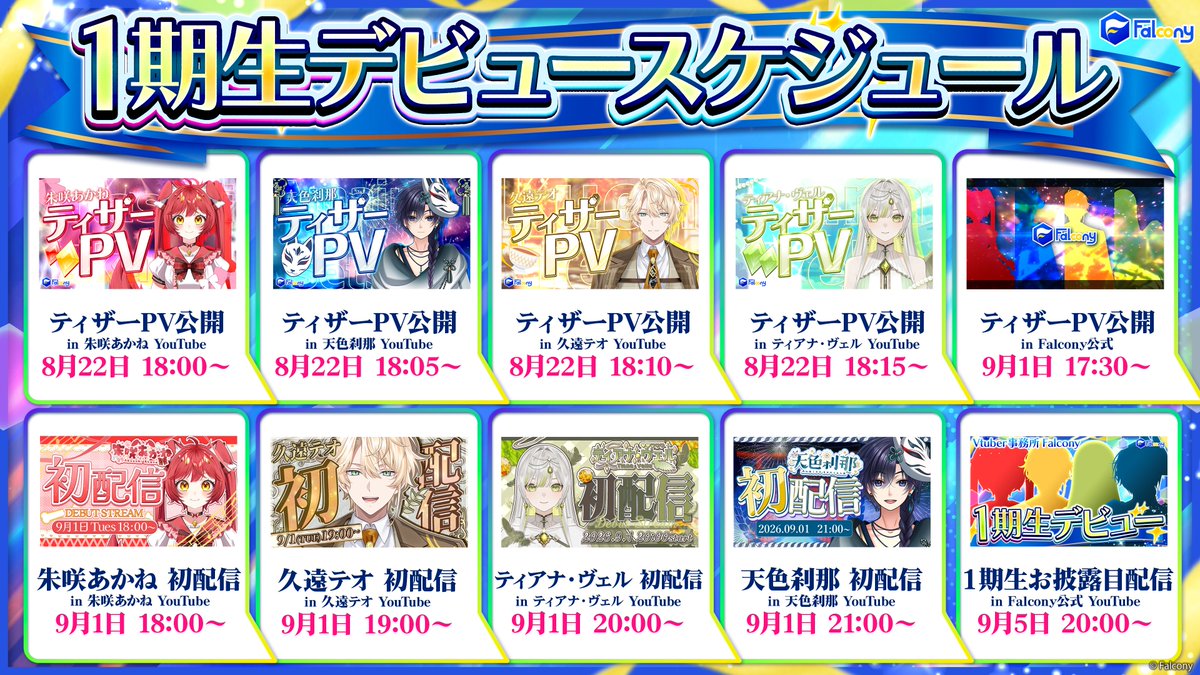 V_falcony's tweet photo. 【重大告知】 
9月1日のデビューに向け、本日8月22日に
Falcony 1期生4名のティザー動画が各公式チャンネルにて順次公開されます🎉

いよいよ動き出す4名のお披露目をぜひご覧ください✨

🎬本日(8/22)の公開スケジュール
18:00〜 朱咲あかね
18:05〜 天色刹那 
18:10〜 久遠テオ 
18:15〜 ティアナ・ベル

🎥各動画の視聴URLはリプライ欄をチェック！▽