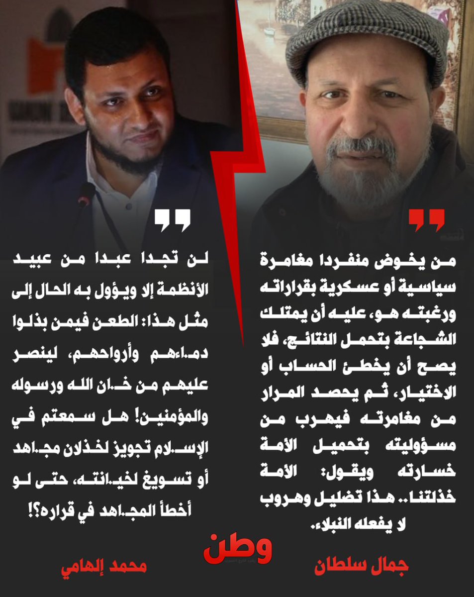 watanserb_news's tweet photo. الكاتب المصري جمال سلطان يَلمز المـ.قـ.اومة في #غزة: "من يخوض منفردا مغامرة، ثم يهرب من مسؤوليته ويُحمل الأمة خسارته بقوله: الأمة خذلتنا.. فهذا تضليل وهروب لا يفعله النبلاء." ... 
والباحث والمؤرخ المصري الدكتور محمد إلهامي @melhamy، يرد عليه.

ما رأيكم ؟ https://t.co/9SE8whrC0u