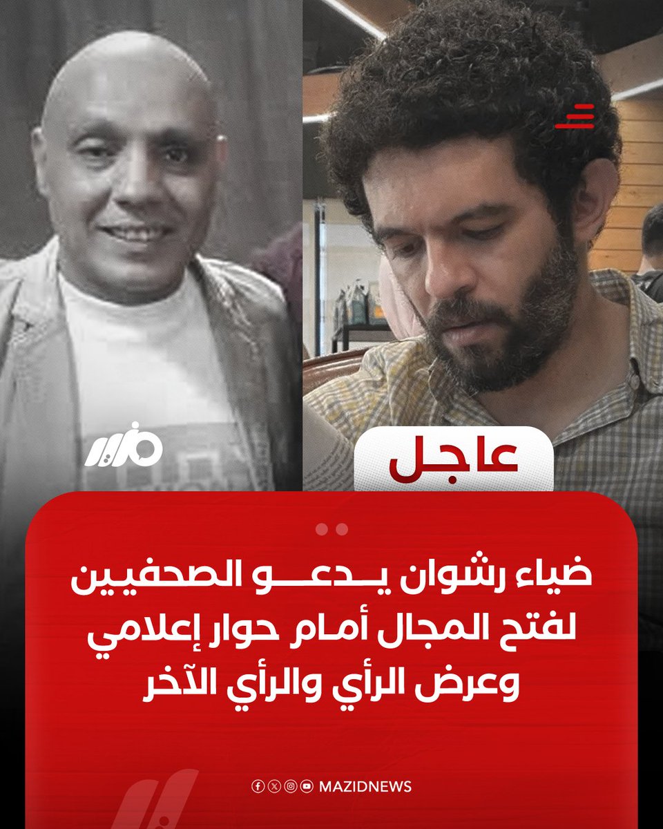 MazidNews's tweet photo. وزير الدولة للإعلام ضياء رشوان يدعو الصحفيين لفتح المجال أمام حوار إعلامي موضوعي وعرض الرأي والرأي الآخر
#مزيد https://t.co/OVqV17MmL9