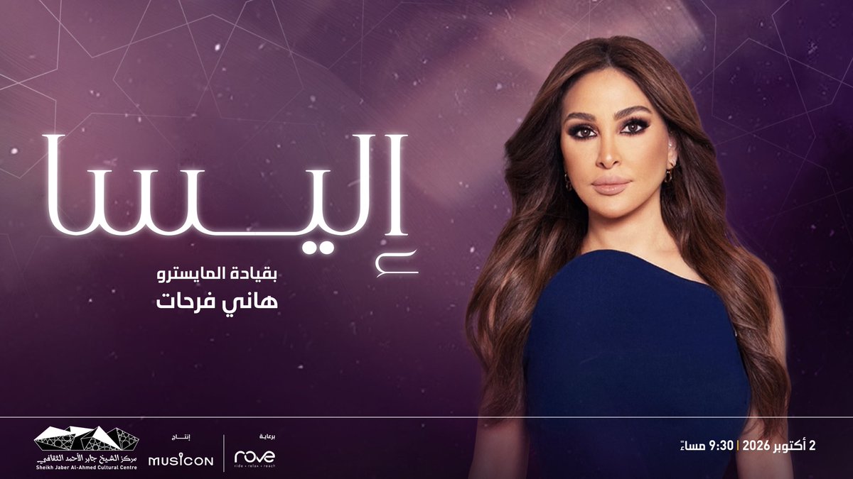 jacc_kw's tweet photo. نستهل شهر أكتوبر، الذي نحتفل بمرور عشر سنوات على انطلاقة المركز، بحفل طال انتظاره حيث تحل النجمة اللبنانية المحبوبة إليسّا لأول مرة ضيفة على خشبة المسرح الوطني، تصاحبها فرقة موسيقية كبيرة العدد يقودها المايسترو المتميز هاني فرحات. https://t.co/bnFs4paCcM