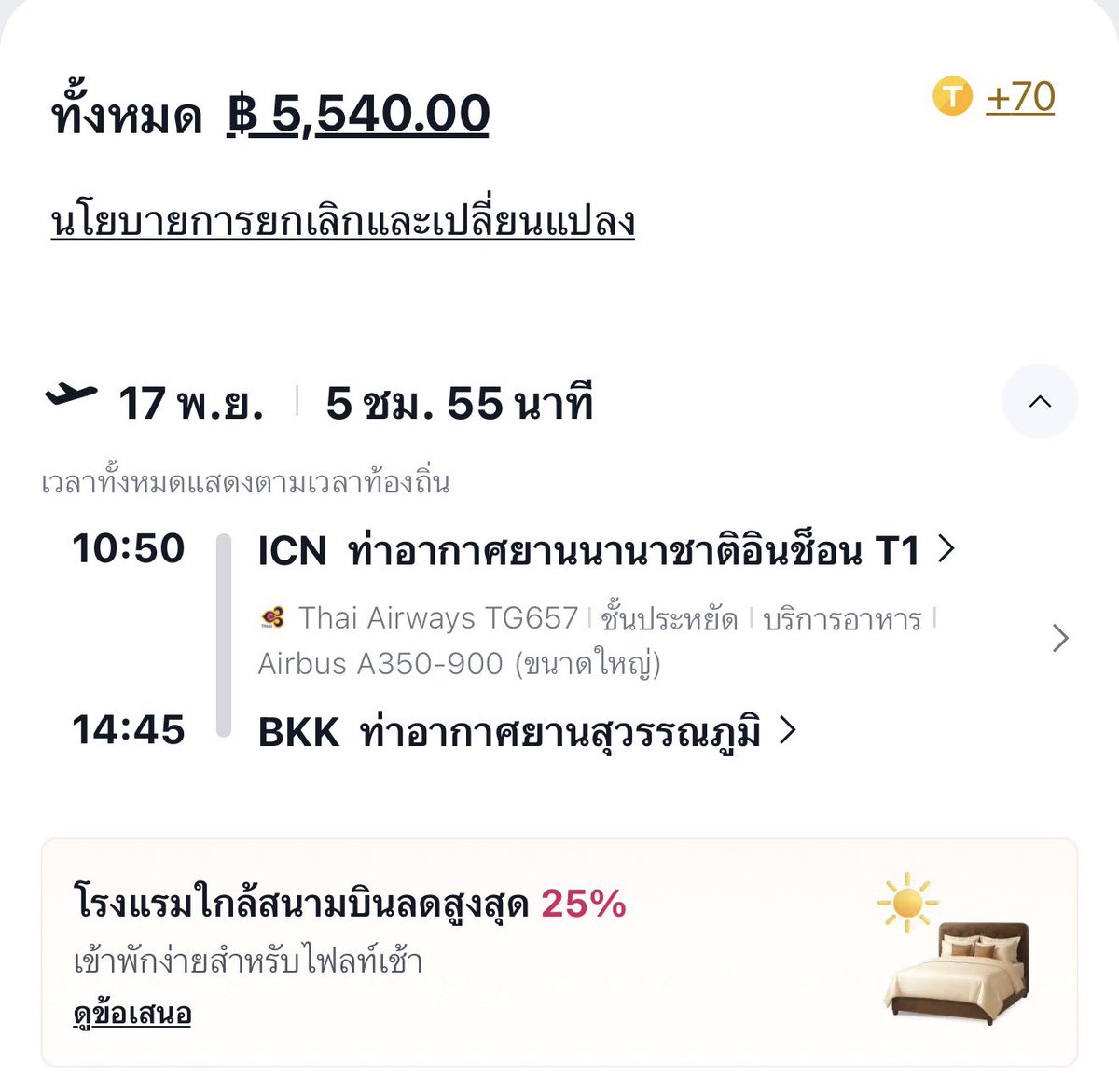 PastelLifeLines's tweet photo. ได้ตั๋วจากโซล-กทม การบินไทย 5,540 บาท
ราคาดีมากกกก 🥰 https://t.co/LuF2uU1MOy