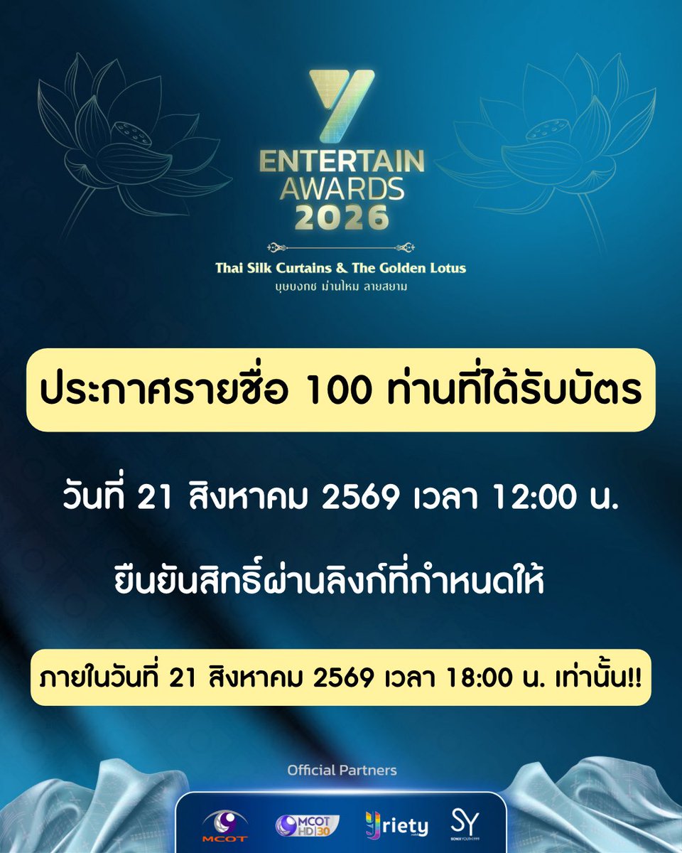 Yriety's tweet photo. 📢 ปุกาศ ปุกาศ พี่วายจะทำการประกาศรายชื่อผู้โชคดี 100 ท่าน ที่ได้รับบัตรจากไลฟ์ 🔴#YEntGoldenTimeLive ผ่านทาง X : Yriety Official และสามารถยืนยันสิทธิ์ผ่านลิงก์ google forms ที่กำหนดให้ภายในวันพรุ่งนี้!
*หมายเหตุ
สำหรับผู้ที่ยืนยันสิทธิ์ไม่ทันภายในเวลาที่กำหนด ทางทีมงานขอสงวนสิทธิ์ให้แก่ผู้โชคดีรายถัดไป
.
#YEntertainAwards2026
#MCOT
#ช่อง9กด30
#Yriety
#sonixyouth1999