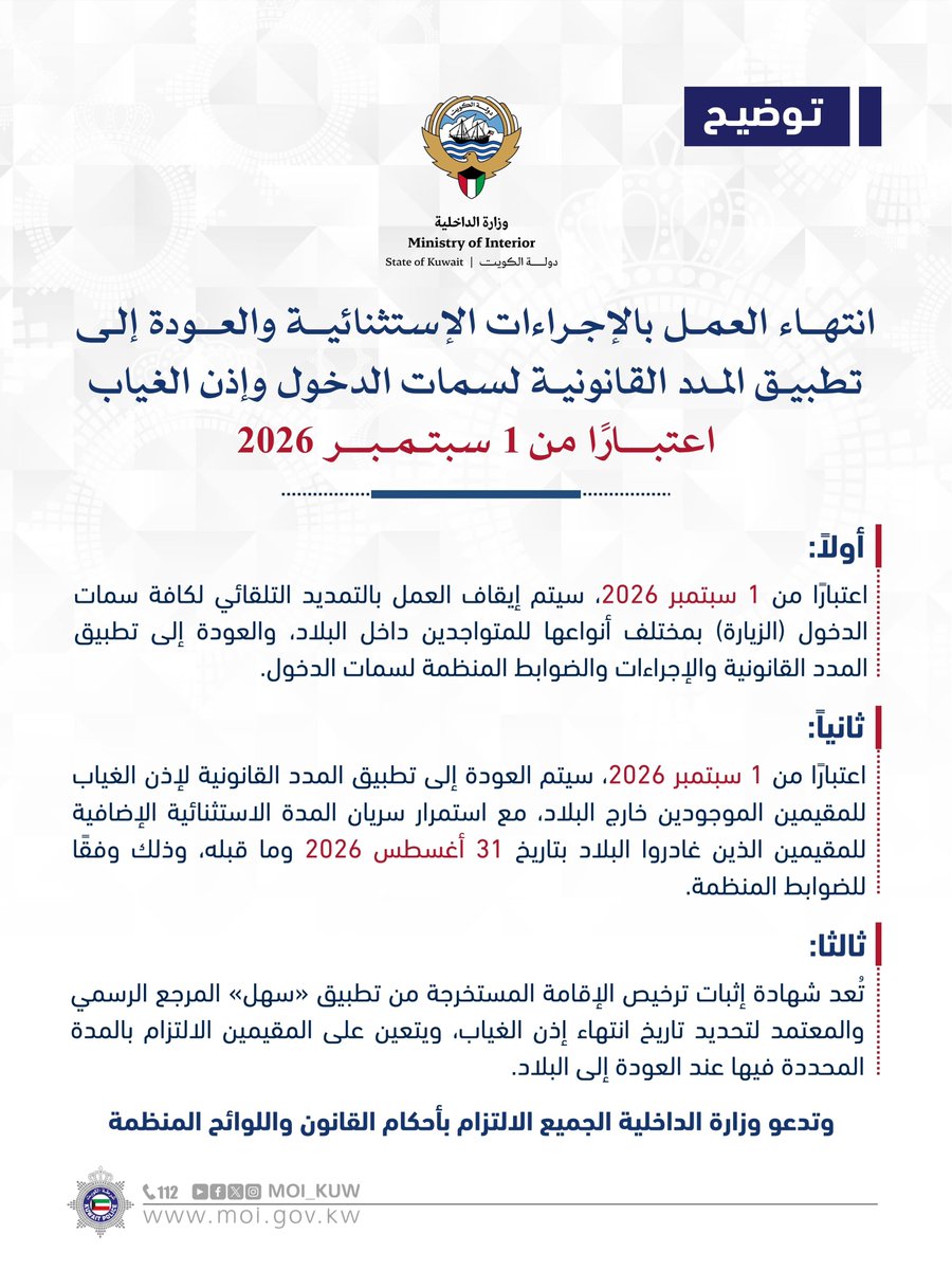 Moi_kuw's tweet photo. توضيح
انتهاء العمل بالإجراءات الاستثنائية والعودة إلى
تطبيق المدد القانونية لسمات الدخول وإذن الغياب
اعتباراً من 1 سبتمبر 2026 https://t.co/bjstOHJ91v