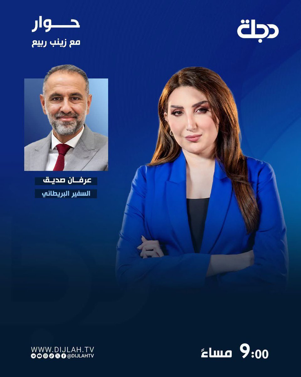 RabeeZainab's tweet photo. السفير البريطاني عرفان صديق @IrfanUKAmb ضيف برنامج «حوار» مع زينب ربيع الليلة في تمام الساعة 9:00 مساءً.
على شاشة دجلة الفضائية https://t.co/1UQyjx06ml