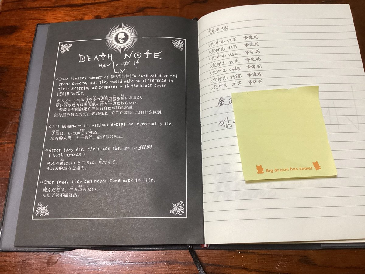 jubeque's tweet photo. 半年前にようやく手に入れたデスノートに、北朝鮮の独裁者と中国の親分の名前を書いた。まだ生きてる。おっと、いつまでに実行してよ、書くの忘れた。 https://t.co/U76D6kfr16