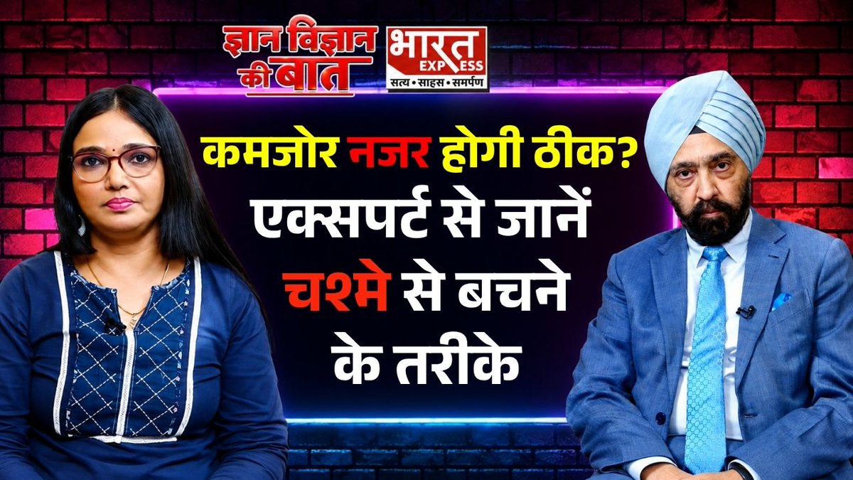 BhaaratExpress's tweet photo. Gyan Vigyan Ki Baat: कमजोर नजर होगी ठीक? एक्सपर्ट से जानें चश्मे से बचने के तरीके| Prof. (Dr.) Rachana #GyanVigyanKiBaat #GVKB #DrRachana #DrMahipalSinghSachdev #PadmaShri #weakeyesight #eyesight #eyecare #eyetips #chasma #spectacles #eyehealth #visioncare #healthtips #expertadvice #profdrrachana #hindinews #bharatexpress