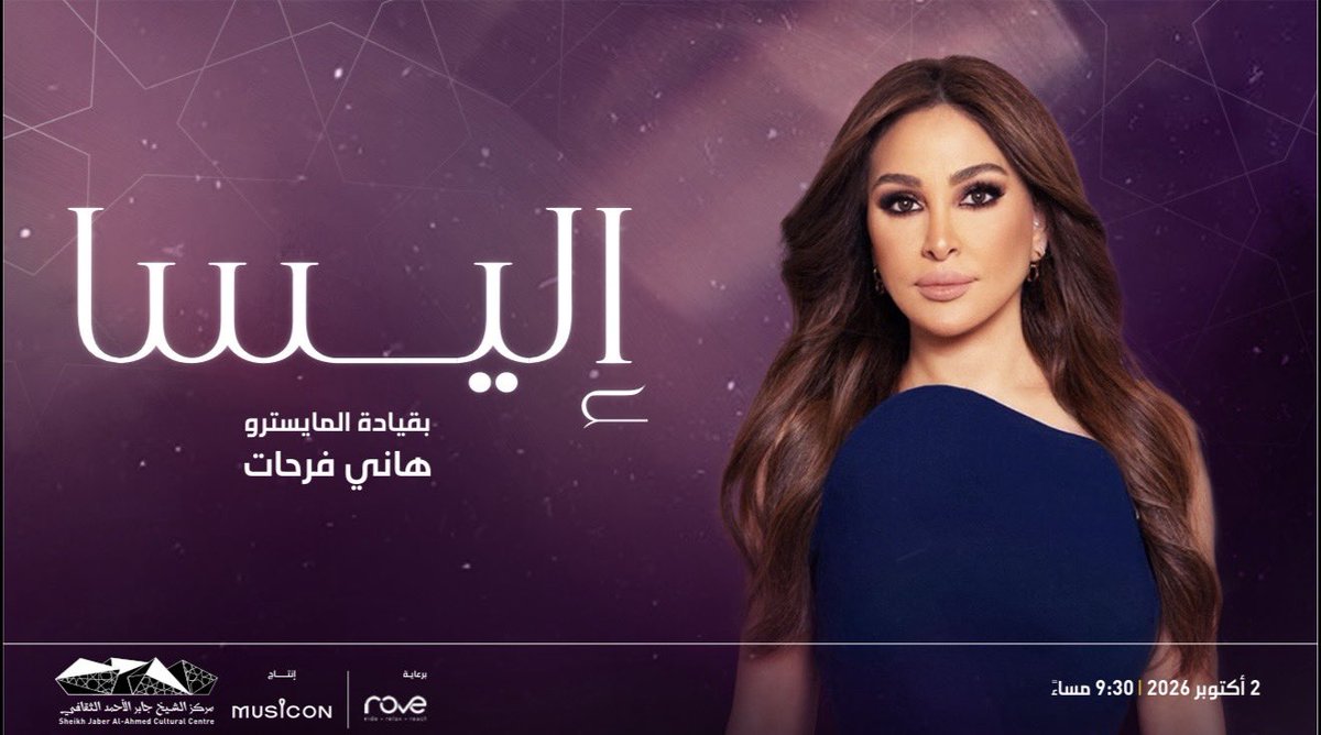MusiconKWT's tweet photo. في أكبر و أضخم حفلة فنية نقدم لكم بالاشتراك إنتاجياً مع النجمة فرح الصراف - أول حفلة لملكة الإحساس الفنانة اليسـا في المسرح الوطني بمركز الشيخ جابر الأحمد الثقافي في تاريخ 2 اكتوبر📍🇰🇼

الأوركسترا بقيادة المايسترو / هــاني فـرحــات

@elissakh @farahalsarraf91 @MaestroHFarahat 

https://t.co/WdePxiT0kM