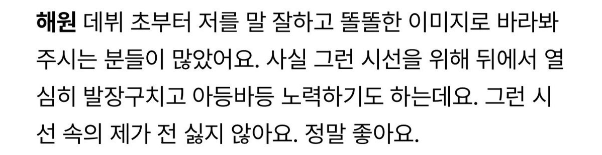 h0neywon's tweet photo. 뜬금없지만 나 이 인터뷰 진짜 좋아해
해원이가 마주한 한계, 본인을 설명하는 단어, 가장 좋아하는 본인의 모습, 스스로에게 자주 던지는 질문에 대한 답변이 너무 좋아요 이걸로 행얘 24시간 할 수 있는데 참겠습니다... https://t.co/2n3Km4q7JY