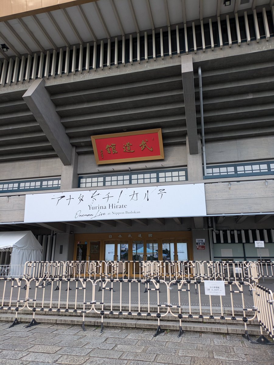 keyaki745's tweet photo. 今日武道館に無事に行けたことにまず感謝。
久しぶりのてちに色々しびれました！
LIVEは迫力がやっぱり違う。
今日は色んな感情になりました。
もう一回ゆっくり観たいなぁ。
てちLIVEありがとうございました！
だいすき！！

#平手友梨奈
#アナタタチノカルテ https://t.co/6WRfQmHJl5