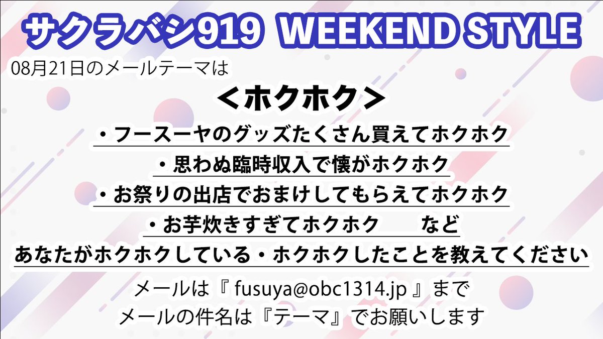sakurabashiws's tweet photo. 【きょう23時から生放送】
#フースーヤ の
『サクラバシ919 WEEKEND STYLE』
08/21 のメールテーマです😊🍠
📩fusuya@obc1314.jp
https://t.co/anLyKeXGxq

件名は｢テーマ｣でお願いします
テーマ以外にふつおたも募集してます！

#サクラバシ919
#フースーヤサクラバシ919 https://t.co/amq4sE0cOG