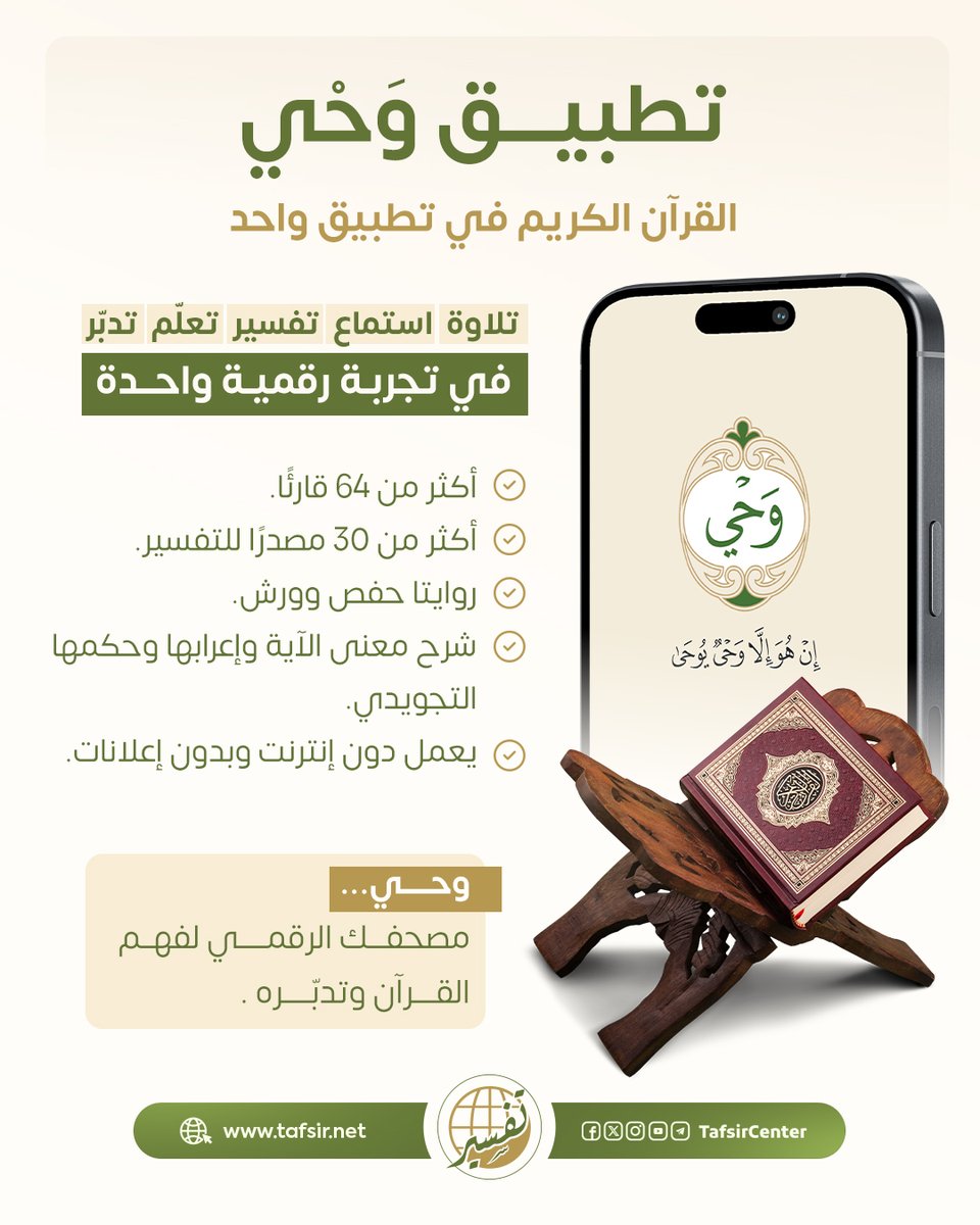tafsircenter's tweet photo. مع تطبيق وحي؛ أصبح القرآن الكريم بين يديك في تجربة رقمية تجمع التلاوة والاستماع والتفسير والتعلّم والتدبر.

يوفّر لك تطبيق وحي أكثر من 64 قارئًا عالميًا، ومصادر تفسير موثوقة، وشرحًا لمعاني الآيات وإعرابها وأحكام تجويدها، مع إمكانية تخصيص تجربة القراءة، والبحث في القرآن، وحفظ العلامات والملاحظات.

وحي… مصحف رقمي يعينك على قراءة القرآن وفهمه وتدبره.

حمل تطبيق وحي الآن
https://t.co/g4CbPQc2YF
#مركز_تفسير #قرآن #تطبيق_وجي