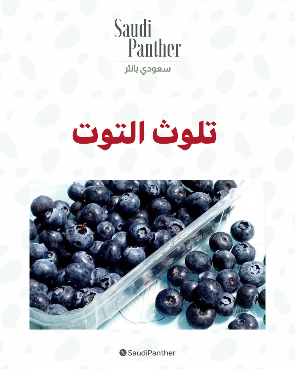 saudipanther's tweet photo. تلوث التوت 

إدارة الغذاء والدواء الأمريكية :

تعلن سحب #التوت الأزرق المجمد بعد الأشتباه بتلوثها ببكتيريا «E. coli» خطير قد يسبب الوفاة https://t.co/LQz61GLlJX