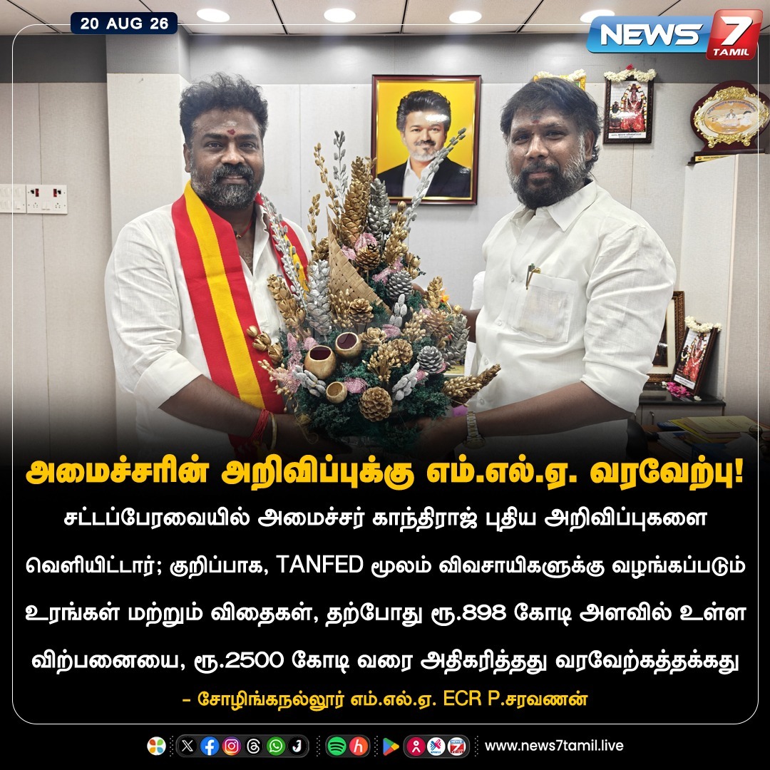 news7tamil's tweet photo. அமைச்சரின் அறிவிப்புக்கு எம்.எல்.ஏ. வரவேற்பு!

#Gandhiraj | #TVK | #Minister | #TNAssembly | #Vijay | #CMJosephVijay‌ | #CMVijay‌ | #TNGovt https://t.co/H07K08d4e4