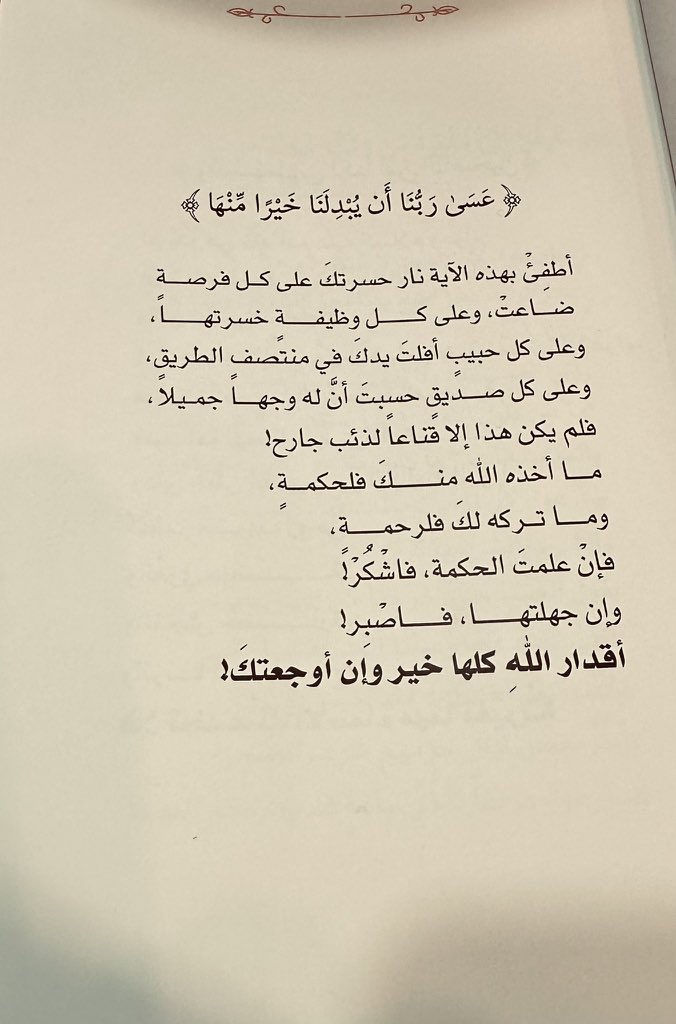 adhamsharkawi's tweet photo. أقدارُ اللهِ كلُّها خيرٌ وإن أوجعتكَ!

#رسائل_من_القرآن https://t.co/03l6YAatpW
