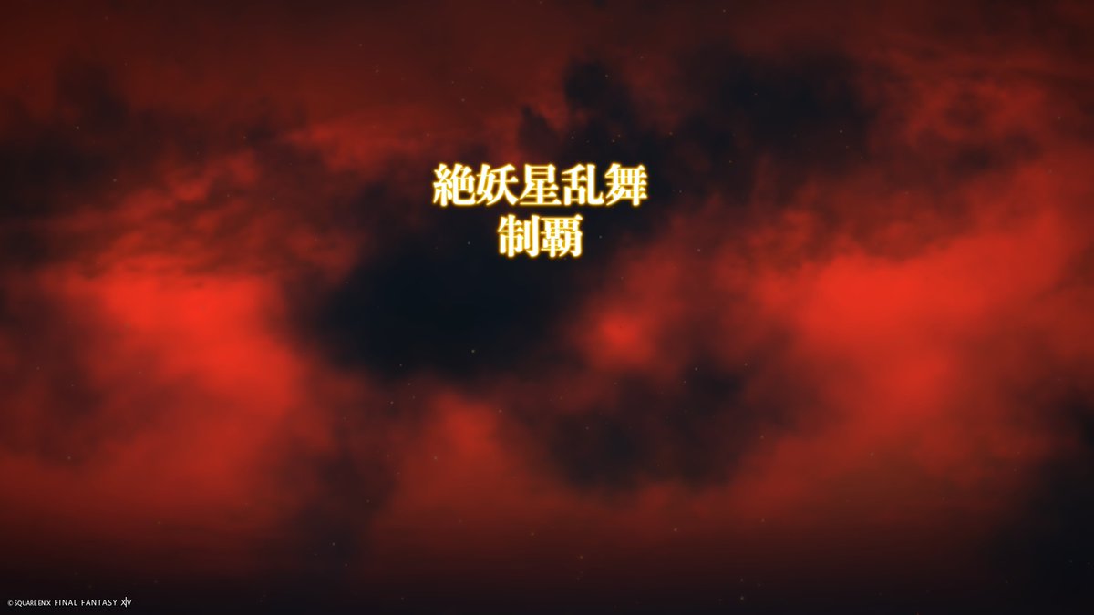 FF14rintaroo's tweet photo. お疲れ様でした！ https://t.co/SQJGHY2ugw