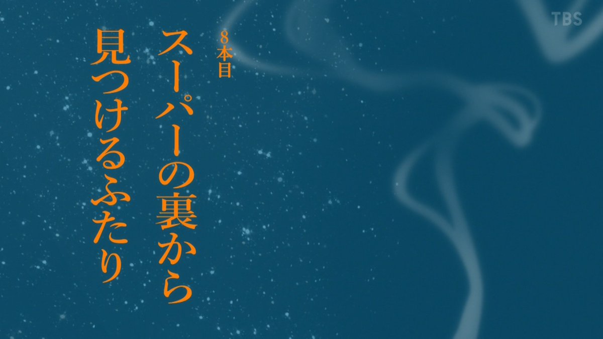 スーパーの裏でヤニ吸うふたり 第7話 ツイート画像 1