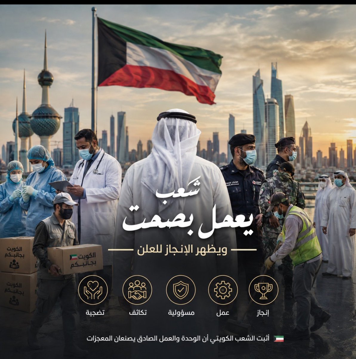 Meshari_Alsafi's tweet photo. أثبت الشعب الكويتي خلال #جائحة_كورونا أن العمل الحقيقي لا يحتاج إلى ضجيج، وأن الإنجاز لا يُقاس بكثرة الحديث عنه بل بما يُنجز على أرض الواقع، فقد عمل الكويتيون بصمت وتحملوا المسؤولية في أصعب الظروف ووقفوا صفًا واحدًا في مواجهة الأزمة، ثم تركوا للإنجاز أن يتحدث عنهم أمام الجميع. https://t.co/ppRmIuEw7D
