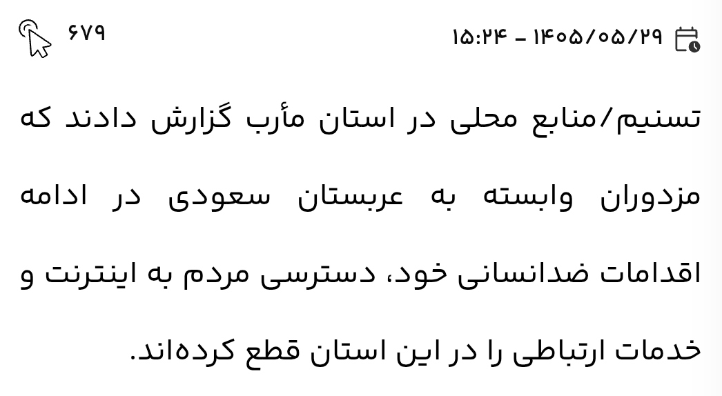 ixabolfazl's tweet photo. عربستان اینترنت یکی از استان‌های یمن رو قطع کرده
حالا تسنیم اومده نوشته اقدام ضد انسانی!
رو که نیست سنگ پا قزوینه 🤬 https://t.co/3sECRyNHTR