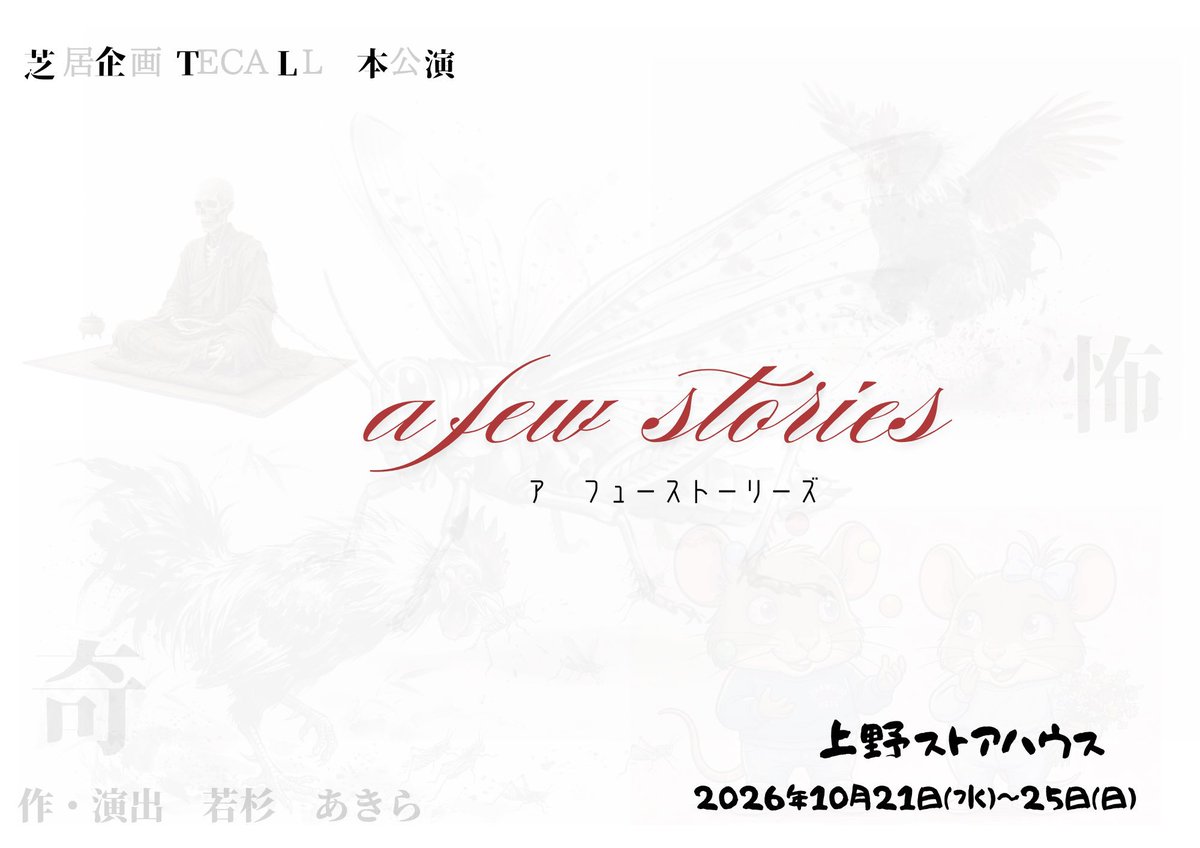 mkcrown's tweet photo. 芝居企画TECALL本公演
『a few stories』
📅10/21(水)~25(日)
🎪上野ストアハウス
🎫下記参照ください
奇チームと怖チーム、それぞれ異なる摩訶不思議ショートストーリーたちをお届けします!私は奇チームのみの出演です☺️
ご予約はこちらから😆
https://t.co/gBfEacr3nU
#フュースト
#TECALL https://t.co/jUl6mqnugK