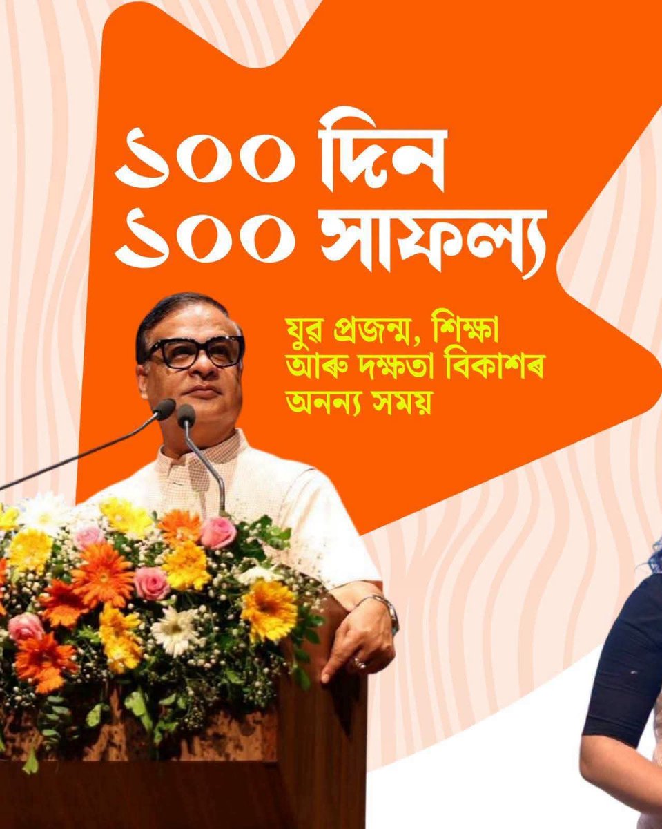 BJPMM4ASSAM1's tweet photo. Focusing on the new generation,our Govt took key steps in 100 days of NDA 3 in Assam 'Nijut Moina','Nijut Bhaatu' & 'CM's Jiban Prerana Scheme' to turn youth dreams into reality.
A separate Youth Dept is also in the works. #100DaysOfNDA3
@NitinNabin @DilipSaikia4Bjp
@BJP4Assam https://t.co/IAOWoqnLKW