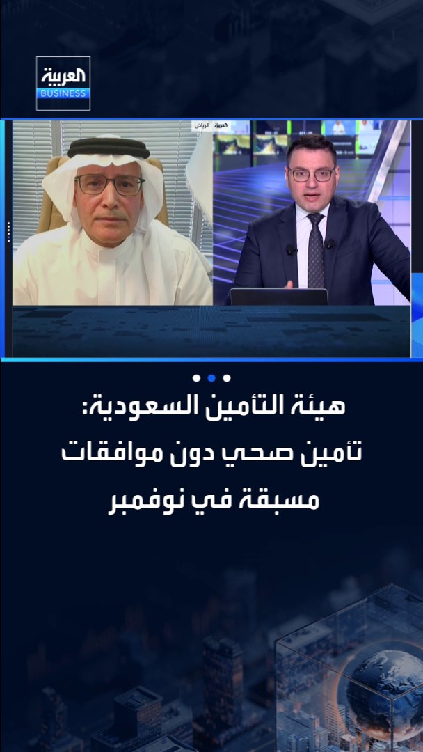 هيئة التأمين السعودية.. منتج تأمين صحي جديد بدون موافقات طبية يبدأ تطبيقه في الأول من نوفمبر. الرئيس التنفيذي لهيئة التأمين في السعودية ناجي التميمي لـ _Business. "نهدف إلى تقديم منتجات تأمينية تلبي احتياجات كافة الأفراد والأعمال بما يتوافق مع رؤية الاستراتيجية الوطنية لقطاع التأمين" 