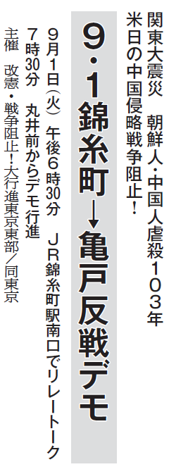ZenshinSokuhou's tweet photo. 関東大震災　朝鮮人・中国人虐殺１０３年
米日の中国侵略戦争阻止！
９・１錦糸町→亀戸反戦デモ
　９月１日（火）午後６時30分　ＪＲ錦糸町駅南口でリレートーク
　７時30分　丸井前からデモ行進
　主催　改憲・戦争阻止！大行進東京東部／同東京 https://t.co/AKSfNLAmwS