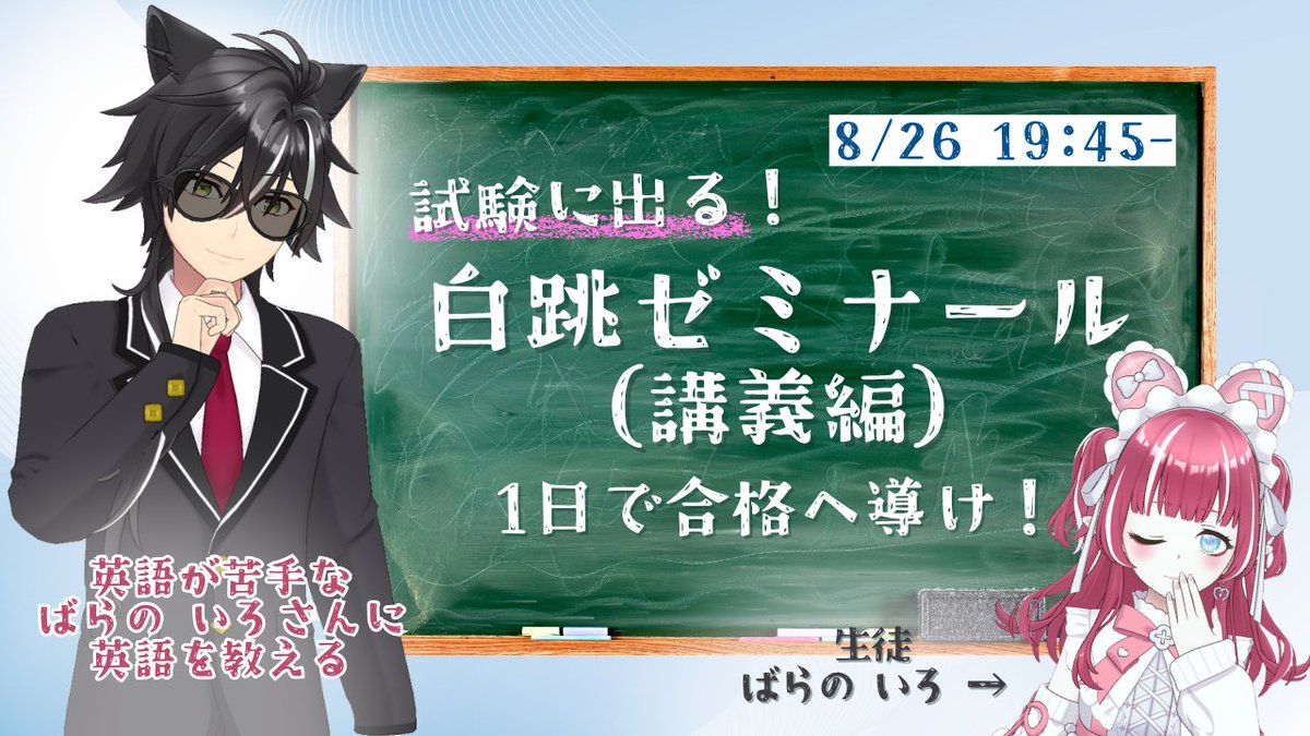 Massun_REALITY's tweet photo. 【8/26・27  白跳祭（リベグラ）企画予告】

「中学英語なら、まあ何とかなるでしょう」

そう思って引き受けた今回の特別授業。

ところが、生徒・ばらのいろ（@Barano_iro_0）の
事前試験は――

20点。

翌日は入学試験本番。
合格点は60点。
残された時間は、一晩。
果たして、彼女を合格させることができるのか。

そしてどうやら、不合格の場合――
責任を取るのは生徒だけではないらしい。

8/26(水)・27(木) 白跳祭二夜連続企画
試験に出る！白跳ゼミナール ―中学英語編―

#白跳祭2026 #REALITY