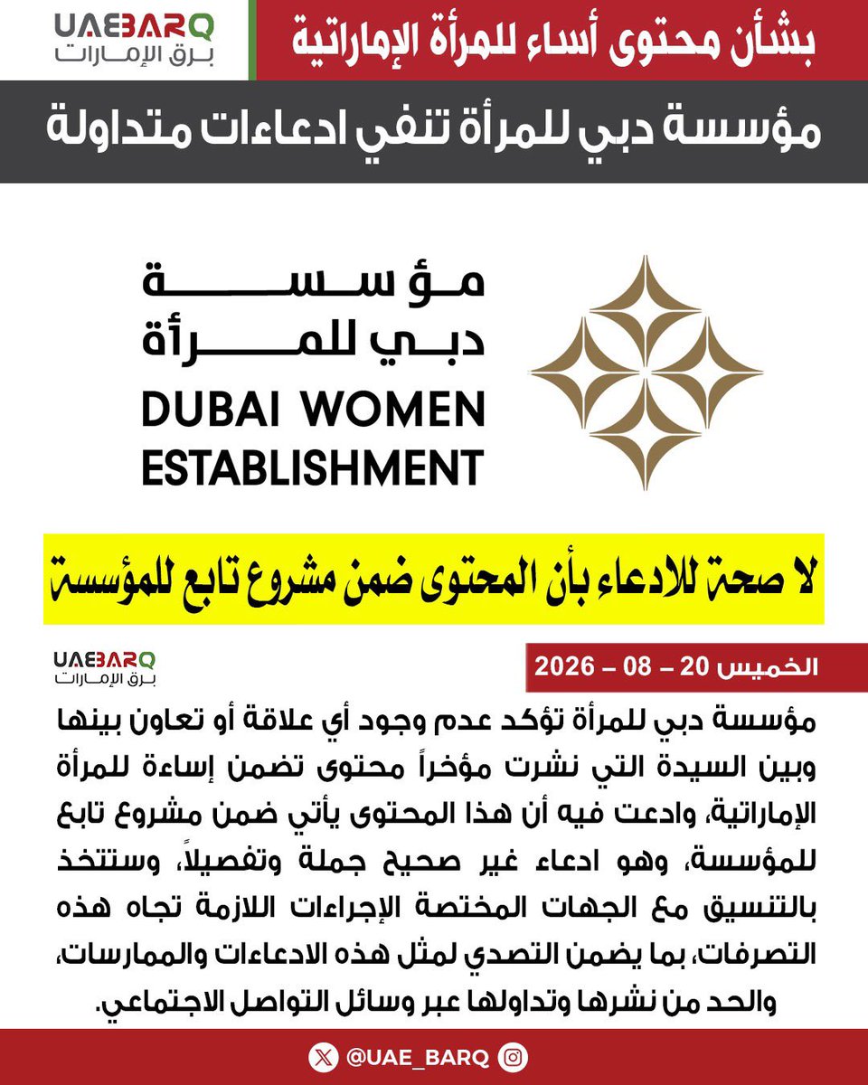 UAE_BARQ's tweet photo. مؤسسة دبي للمرأة تنفي ادعاءات متداولة بشأن محتوى أساء للمرأة الإماراتية.

#برق_الإمارات https://t.co/SbvuCfNZD5