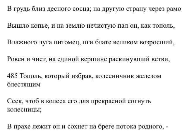 sadzvyozd_ochka's tweet photo. Я сейчас сидела довольная, читала Илиаду, и как разъебалась до слез вот в этом месте, потому что: 
«Ярко блещет золотое солнце
В ветвях спиленного тополя», ну вы поняли. https://t.co/cd1X9YtmiQ