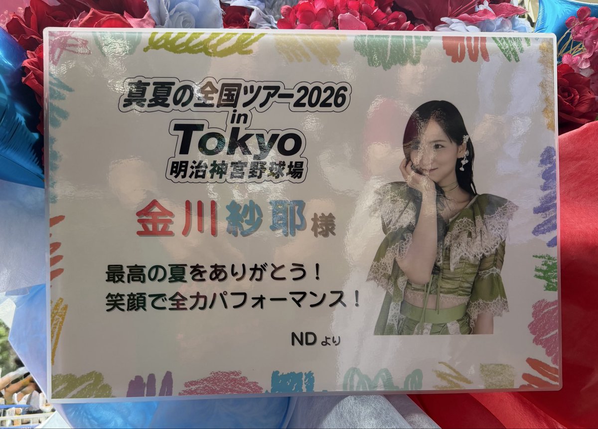 ydn_amr's tweet photo. 今回もやんちゃんに祝花を贈りました！💐❤️🩵

やんちゃん、そしてメンバーのみんな、
真夏ツアー神宮4日間、思いっきり楽しんでね！🥹

最高の夏になりますように！
僕も4日間楽しみます！！😊

#金川紗耶
#乃木坂46
#真夏の全国ツアー2026東京
#明治神宮野球場 https://t.co/ZjiB4wu5gw