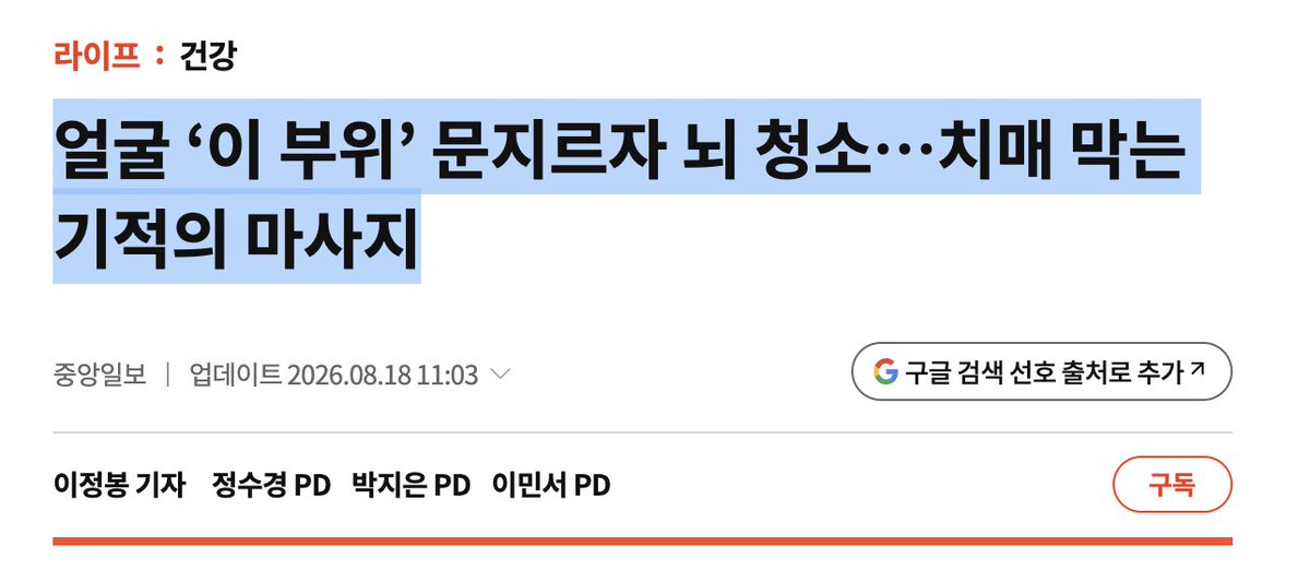 yhxxl0810's tweet photo. 뇌를 청소하는 하수구, 문지르는 것만이 열쇠는 아니다

뇌척수액이 노폐물의 70%를 실어 나르는 통로는 정맥이 아니라 림프관이었다. 이 하수구가 막히면 치매를 부르는 찌꺼기가 뇌세포 사이에 쌓인다. 그런데 이 관을 깨우는 방법이 얼굴을 문지르는 것 하나뿐일까.

림프관은 스스로 펌프질을 하는 힘이 약하다. 대신 주변 근육의 움직임에 기대어 액체를 밀어낸다. 그러니 문지르는 손이 아니어도, 몸을 움직이는 모든 활동이 이 하수구를 자극한다.

가장 근본적인 건 깊은 잠이다. 서파 수면 동안 뇌척수액의 흐름 자체가 빨라져, 청소가 가장 활발히 일어난다. 유산소 운동도 온몸의 림프 순환을 밀어주고, 심부 호흡은 가슴 안의 압력 변화로 림프관을 짜주는 역할을 한다. 목과 어깨를 부드럽게 돌리는 동작도 목 안쪽 깊숙이 지나는 림프관 주변의 흐름을 돕는다.

손으로 문지르는 마사지는 이 여러 방법 중 하나일 뿐이다. 진짜 청소의 절반은 밤에, 나머지는 몸을 움직이는 낮 동안 이미 이뤄지고 있다.
