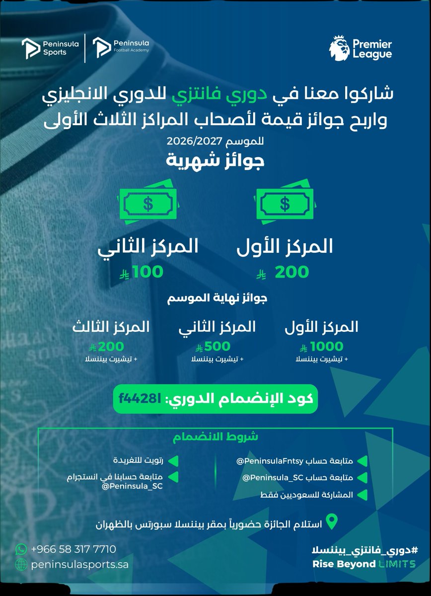 PeninsulaFntsy's tweet photo. للسعوديين فقط:
مرحبا بكم في #دوري_فانتزي_بيننسلا للموسم 2026/2027

شارك معنا واربح جوائز شهرية لصاحب المركز الاول والثاني في كل شهر 
الجوائز:
المركز الاول: 200 ريال + تيشيرت بيننسلا
المركز الثاني: 100 ريال + تيشيرت بيننسلا

بالاضافة لتوزيع جوائز نهائية مع نهاية الموسم لاصحاب المراكز الثلاث الاولى 
الجوائز:
 المركز الاول:
 الف ريال  + تيشيرت بيننسلا
 المركز الثاني:
 ٥٠٠ ريال + تيشيرت بيننسلا
 المركز الثالث:
 ٢٠٠ ريال + تيشيرت بيننسلا

كود الدوري: f4428l
للانضمام التلقائي للدوري: 
https://t.co/fTXuQBOkuT

شروط الانضمام
* متابعة حساب peninsula sports fantasy @PeninsulaFntsy
* متابعة حساب Peninsula Sports @Peninsula_SC
* رتويت للتغريدة
* متابعة حسابنا في انستجرام https://t.co/G0anME0L4w

- استلام الجائزة حضوريا في مقر بيننسلا في الظهران. بالامكان توكيل شخص ينوب عنك لاستلام الجائزة