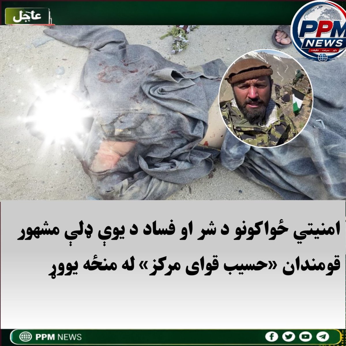 FathWak83610's tweet photo. #عاجل
امنیتي ځواکونو د شر او فساد د یوې ډلې مشهور قومندان «حسیب قوای مرکز» له منځه یووړ.

جزئیات وروسته... https://t.co/crxBswEQQP