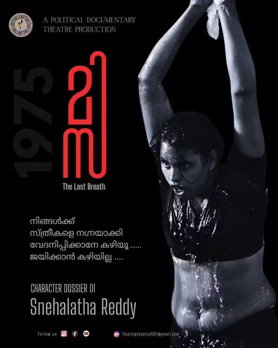 ra5esh's tweet photo. ഭരണകൂടത്തിന്റെ ക്രൂരമായ ജയിൽ അറകൾക്കുള്ളിൽ, ശ്വാസമെടുക്കാൻ പോലും പ്രയാസപ്പെട്ട് അന്ത്യശ്വാസം വലിക്കുമ്പോഴും ജനാധിപത്യത്തിന്റെ വെളിച്ചത്തിനായി സ്വന്തം ജീവിതം ഹോമിച്ച ഒരു സ്നേഹാർദ്രമായ വിപ്ലവത്തിന്റെ പേരാണ് സ്നേഹലത റെഡ്ഡി. 
സ്വതന്ത്ര ഇന്ത്യയുടെ ചരിത്രത്തിലെ ഏറ്റവും ഇരുണ്ട ഏടായ അടിയന്തരാവസ്ഥയുടെ ആദ്യ രക്തസാക്ഷിയായി അവർ മാറിയത് കേവലം ആകസ്മികത കൊണ്ടായിരുന്നില്ല, മറിച്ച് അടിച്ചമർത്തലുകൾക്ക് മുന്നിൽ തലകുനിക്കാത്ത ഒരു കലാകാരിയുടെ നിശ്ചയദാർഢ്യം കൊണ്ടായിരുന്നു. ഒരുപക്ഷേ, ആധുനിക കാലത്തെ പുതിയ തലമുറയ്ക്ക് സ്നേഹലത എന്ന പേര് അപരിചിതമായിരിക്കാം; എന്നാൽ അധികാരത്തിന് മുന്നിൽ സത്യം ഉറക്കെപ്പറഞ്ഞ് ജീവൻ വെടിഞ്ഞ ആ മഹത്ജീവിതം ഇന്നത്തെ മാറുന്ന രാഷ്ട്രീയ സാഹചര്യങ്ങളിൽ നാം ഓരോരുത്തരും നിർബന്ധമായും അറിഞ്ഞിരിക്കേണ്ട ഒന്നാണ്.
ചെന്നൈയിലെ സാഹിത്യ-നാടക വേദികളിൽ സജീവ സാന്നിധ്യമായിരുന്ന സ്നേഹലത റെഡ്ഡി, 'മദ്രാസ് പ്ലെയേഴ്സ്' എന്ന പ്രശസ്തമായ സാംസ്കാരിക കൂട്ടായ്മയിലൂടെയാണ് കലാപ്രവർത്തനം ശക്തമാക്കിയത്. യു ആർ അനന്തമൂർത്തിയുടെ പ്രശസ്തമായ നോവലിനെ ആസ്പദമാക്കി ഭർത്താവ് പട്ടാഭിരാമ റെഡ്ഡി സംവിധാനം ചെയ്ത് 1970-ൽ ദേശീയ പുരസ്കാരം നേടിയ 'സംസ്കാര' എന്ന കന്നഡ ചിത്രത്തിലെ 'ചന്ദ്രി' എന്ന കഥാപാത്രത്തിലൂടെ അവർ സിനിമാപ്രേമികളുടെ മനസ്സിൽ ആഴത്തിൽ പതിഞ്ഞു. രാം മനോഹർ ലോഹ്യയുടെ സോഷ്യലിസ്റ്റ് ആശയങ്ങളിൽ വിശ്വസിച്ചിരുന്ന സ്നേഹലതയും ഭർത്താവും കലയെ കേവലം വിനോദോപാധിയാക്കാതെ സാമൂഹിക പോരാട്ടങ്ങളുടെ ആയുധമാക്കുകയാണ് ചെയ്തത്. 1975-ൽ ഇന്ദിരാഗാന്ധി രാജ്യത്ത് അടിയന്തരാവസ്ഥ പ്രഖ്യാപിച്ചപ്പോൾ, അവരുടെ ഫാസിസ്റ്റ് ഭരണകൂടത്തിനെതിരെ ഒളിപ്പോര് നയിച്ച ജോർജ് ഫെർണാണ്ടസ് അടക്കമുള്ള നേതാക്കൾക്ക് അഭയം നൽകിയത് സ്നേഹലതയുടെ ധീരതയ്ക്കുള്ള തെളിവായിരുന്നു.
തുടർന്ന് വിഖ്യാതമായ ബറോഡ ഡൈനാമൈറ്റ് കേസുമായി ബന്ധപ്പെടുത്തി 1976 മേയ് മാസത്തിൽ പോലീസ് അവരെ തടവിലാക്കി. കരിനിയമമായ മിസ (MISA) ചുമത്തി ബംഗളൂരു സെൻട്രൽ ജയിലിൽ അടയ്ക്കപ്പെട്ട അവർക്ക് യാതൊരുവിധ നിയമസഹായവും ലഭിച്ചില്ല. കടുത്ത ആസ്ത്മ രോഗിയായിരുന്നിട്ടും ഏകാന്ത തടവിൽ കഴിഞ്ഞ സ്നേഹലതയ്ക്ക് പ്രാഥമിക വൈദ്യസഹായം പോലും നിഷേധിക്കപ്പെടുകയായിരുന്നു. ജയിലറയ്ക്കുള്ളിൽ വെച്ച് മരിച്ചാൽ അത് വലിയ ജനരോഷത്തിന് കാരണമാകുമെന്ന് ഭയന്ന് 1977 ജനുവരി ആദ്യവാരം ഭരണകൂടം അവരെ പരോളിൽ വിട്ടയച്ചെങ്കിലും, മോചിതയായി ദിവസങ്ങൾക്കകം ജനുവരി 20-ന് തങ്ങളുടെ 44-ാം വയസ്സിൽ ആ ധീര വനിത ലോകത്തോട് വിടപറഞ്ഞു. സ്നേഹലതയുടെ  ദുരന്തപൂർണ്ണമായ രക്തസാക്ഷിത്വം അടിയന്തരാവസ്ഥയുടെ ക്രൂരതകൾ തുറന്നുകാട്ടുന്ന ചരിത്ര രേഖയായി മാറി. സ്വന്തം ശ്വാസം നിലയ്ക്കുമ്പോഴും തടവറയ്ക്കുള്ളിലെ മനുഷ്യർക്കായി ഉറക്കെ ശബ്ദമുയർത്തിയ അവരുടെ ഡയറിക്കുറിപ്പുകൾ, ഭയത്തിന്റെ കാലത്ത് ഒരു സ്ത്രീ സ്വന്തം ചോര കൊണ്ടെഴുതിയ ഏറ്റവും തീക്ഷ്ണമായ പ്രതിരോധ രേഖയാണ്.
​ഈ ചരിത്രത്തിന് കേരളവുമായും പ്രത്യേകിച്ച് കോട്ടയവുമായും ആഴത്തിലുള്ള ബന്ധമുണ്ട്. 1978-79 കാലഘട്ടത്തിൽ കേരള സർവ്വകലാശാലയുടെ ചരിത്രത്തിലെ ആദ്യ എസ്എഫ്ഐ ചെയർമാനായി വി സുരേഷ് കുറുപ്പ് തിരഞ്ഞെടുക്കപ്പെട്ടതിനെ തുടർന്ന് കോട്ടയത്ത് വെച്ച് നടന്ന കലോത്സവത്തിൽ മുഖ്യാതിഥിയായി എത്തിയത് സ്നേഹലത റെഡ്ഡിയുടെ മകൾ നന്ദന റെഡ്ഡി ആയിരുന്നു. അന്ന് അടിയന്തരാവസ്ഥയുടെ രാഷ്ട്രീയം പേറിയവർ നന്ദനയെ കോട്ടയത്ത് കാലു കുത്തിക്കില്ല എന്ന് ആക്രോശിച്ചപ്പോൾ, അതിനെ പ്രതിരോധിക്കാൻ നഗരത്തിലെ ചുമട്ടുതൊഴിലാളി സഖാക്കൾ നാഗമ്പടത്ത് കാവലൊരുക്കിയ ചരിത്രം കോട്ടയംകാർക്ക് ഒരിക്കലും മറക്കാനാകില്ല. ഭീഷണികളെ തൃണവൽഗണിച്ച് നന്ദന പരിപാടിയിൽ പങ്കെടുക്കുകയും, ഫാസിസ്റ്റ് വിരുദ്ധ പോരാട്ടങ്ങളുടെ തുടർച്ചയെന്നോണം ആ ചടങ്ങ് മാറുകയും ചെയ്തു.
അധികാരത്തിന്റെയും ചൂഷണത്തിന്റെയും രാഷ്ട്രീയം തുറന്നു കാട്ടുന്ന ചരിത്ര സത്യങ്ങൾ ഇന്നും ചിലരെ ഭയപ്പെടുത്തുന്നുണ്ട്.
തൃശൂരിൽ നടന്നു കൊണ്ടിരിക്കുന്ന ഡിവൈഎഫ്ഐയുടെ സംസ്ഥാന സമ്മേളനത്തിന്റെ ഭാഗമായി കോഴിക്കോട് ചിലങ്ക ഫ്ലോട്ടിങ് തിയേറ്റർ അവതരിപ്പിച്ച 'മിസ' എന്ന നാടകം വലിയ ചർച്ചകൾക്ക് വഴിതുറക്കുമ്പോൾ, ചരിത്രത്തിന്റെ യഥാർത്ഥ നേർരേഖകളെ തുറന്നുകാട്ടാൻ കഴിയുന്നു എന്നതുതന്നെയാണ് അതിന്റെ വിജയം. ചോരയും ചൂഷണവും കലർന്ന ഇന്ത്യൻ യാഥാർത്ഥ്യങ്ങളിൽ നിന്ന് ആരംഭിക്കുന്ന ഈ നാടകം, കരിമ്പ് പാടങ്ങളിൽ ഗർഭപാത്രം നഷ്ടപ്പെട്ട സ്ത്രീത്തൊഴിലാളികളുടെയും വെന്തുമരിക്കുന്ന തൊഴിലാളികളുടെയും കുടിയൊഴിപ്പിക്കപ്പെടുന്ന ആദിവാസികളുടെയും വേദനകൾക്കൊപ്പം സ്നേഹലത റെഡ്ഡിയുടെ തടവറ അനുഭവങ്ങളും വരച്ചു കാട്ടുന്നു. തടവറയിൽ ജനിക്കുന്ന 'മിസ' എന്ന കുഞ്ഞും, ചങ്ങലകളിൽ ബന്ധിതനായി കോടതിയിലേക്ക് നീങ്ങുന്ന ജോർജ് ഫെർണാണ്ടസും പ്രേക്ഷകനിൽ ഉണ്ടാക്കുന്ന വിറങ്ങലിപ്പ് ചെറുതല്ല. എന്നാൽ, നാടകത്തിലെ ചില രംഗങ്ങൾക്കൊപ്പം സിനിമകളിലെ മസാല ദൃശ്യങ്ങൾ ചേർത്തുവെച്ച് എഡിറ്റ് ചെയ്ത് സോഷ്യൽ മീഡിയയിലൂടെ പ്രചരിപ്പിക്കുന്ന ഞരമ്പ് രോഗി എന്ന് വിളിപ്പേരുള്ള മുൻ എംഎൽഎ അടക്കമുള്ള ചിലരുടെ മാനസികാവസ്ഥ യഥാർത്ഥത്തിൽ സദാചാരബോധമല്ല; മറിച്ച്, പൊള്ളുന്ന ചരിത്രസത്യങ്ങളോടുള്ള ഭയത്തിൽ നിന്നാണ് ഇത്തരം അപഹാസ്യമായ തന്ത്രങ്ങൾ പിറവിയെടുക്കുന്നത്. പുതിയ തലമുറ ചരിത്രത്തെ സത്യസന്ധമായി മനസ്സിലാക്കുമെന്നും, ചോദ്യങ്ങൾ ചോദിക്കാനുള്ള ആർജ്ജവം കാണിക്കുമെന്നുമുള്ള തിരിച്ചറിവാണ് ഫാസിസ്റ്റ് ആശയങ്ങളെ അസ്വസ്ഥമാക്കുന്നത്. ആശയങ്ങളെ ആശയം കൊണ്ടും കലയെ കല കൊണ്ടും നേരിടുന്നതിന് പകരം സദാചാര വേലിക്കെട്ടുകൾ തീർക്കാൻ ശ്രമിക്കുന്നത് ജനാധിപത്യത്തിന് ചേർന്നതല്ല.
ഒരു മണിക്കൂർ 10 മിനിറ്റ് നീളുന്ന ഈ നാടകം വെറുമൊരു ഭൂതകാല ഓർമ്മപ്പെടുത്തൽ മാത്രമല്ല. സ്റ്റാൻ സ്വാമിയും റോണാ വിൽസണും ഭീമ കോരെഗാവ് കേസുകളും പെഗാസസ് നിരീക്ഷണങ്ങളും നിറഞ്ഞ വർത്തമാനകാല ഇന്ത്യയോട് നാടകം ഉറക്കെ ചോദിക്കുന്നു: "അടിയന്തരാവസ്ഥ നിയമപരമായി അവസാനിച്ചിരിക്കാം, എന്നാൽ ഭയം അവസാനിച്ചോ?" കവിതയും സാക്ഷ്യവും പ്രതിഷേധവും സംഗീതവും ശരീരവും ചേർന്ന ഒരു ജനകീയ രാഷ്ട്രീയ പ്രകടനമായി മാറി, "ഇനി നിങ്ങളുടെ ഊഴമാണ്" എന്ന് പ്രഖ്യാപിച്ചുകൊണ്ട് അവസാനിക്കുന്ന ഈ കലാസൃഷ്ടി ഇന്ത്യൻ ജനാധിപത്യത്തിന്റെ ശ്വാസകോശത്തിൽ മുഴങ്ങുന്ന മുന്നറിയിപ്പാണ്.
ചരിത്രം എല്ലായ്പ്പോഴും ഭരണകൂടങ്ങളുടെ വിളംബരങ്ങളല്ല, മറിച്ച് സ്നേഹലത റെഡ്ഡിയെപ്പോലുള്ള വിപ്ലവകാരികളുടെ രക്തവും കണ്ണീരും പോരാട്ട വീര്യവും കൊണ്ട് എഴുതപ്പെടുന്നതാണ്. ഭരണകൂട ഭീകരത നിറഞ്ഞാടിയ അടിയന്തരാവസ്ഥയുടെ അടിച്ചമർത്തലുകൾക്കെതിരെ ഉയർന്ന പ്രതിരോധത്തിന്റെ ശബ്ദങ്ങൾ ഇന്നും അവസാനിച്ചിട്ടില്ല. കലയെ ഭയക്കുന്ന, ചോദ്യങ്ങളെ ഭയക്കുന്ന ഏതൊരു അധികാര ഘടനയ്ക്കും മുന്നിൽ 'മിസ' പോലുള്ള നാടകങ്ങളും സ്നേഹലതയുടെ ജീവിതവും ഒരു വലിയ മുന്നറിയിപ്പാണ്. ഭരണകൂട ഭീകരതയ്ക്കെതിരെ വിട്ടുവീഴ്ചയില്ലാതെ പോരാടിയ സ്നേഹലത റെഡ്ഡിയുടെ സ്മരണകളും, കലാവിഷ്കാര സ്വാതന്ത്ര്യവും വരുംകാലങ്ങളിലും മാറ്റമില്ലാതെ സംരക്ഷിക്കപ്പെടുക തന്നെ ചെയ്യും. വിയോജിപ്പുകളുടെ നാവിൻതുമ്പുകളെ മുറിച്ചു കളയാൻ ശ്രമിക്കുന്ന സദാചാര വാദികൾക്കും ഭരണകൂട ഭീകരതകൾക്കും എതിരെയുള്ള പോരാട്ടം തുടർന്നു കൊണ്ടു തന്നെയിരിക്കും.
kannan pk