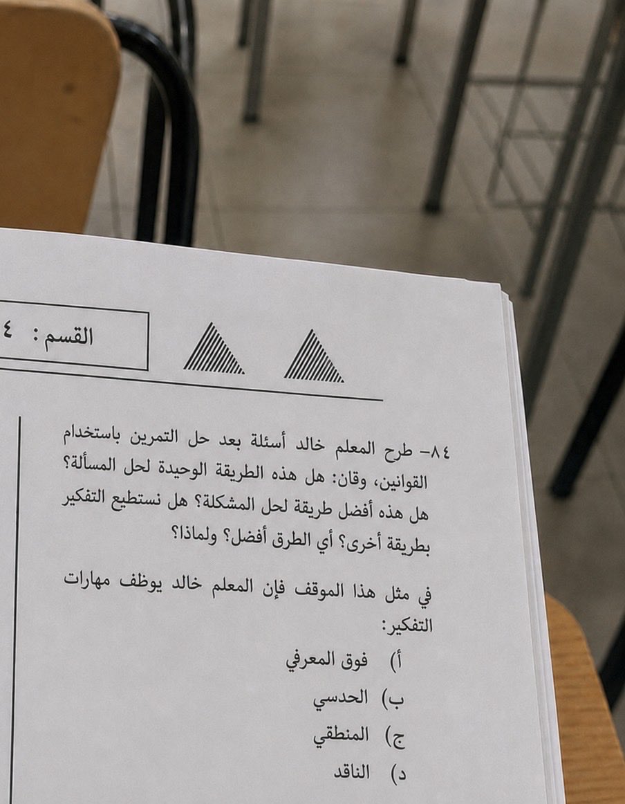 drfaisalaloufi's tweet photo. ٩٠٪ يغيّرون إجابتهم بعد قراءة الخيارات
أنت مع أي خيار؟ ولماذا؟ https://t.co/KCbabxcJf0