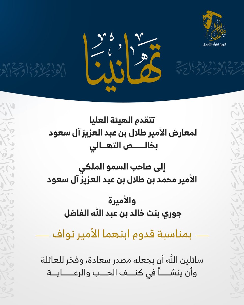 PTExhibitions's tweet photo. تتقدم الهيئة العليا لمعارض الأمير طلال بن عبد العزيز آل سعود بخالص التهاني إلى صاحب السمو الملكي الأمير محمد بن طلال بن عبد العزيز آل سعود، والأميرة جوري بنت خالد بن عبد الله الفاضل، بمناسبة قدوم  ابنهما الأمير نواف، سائلين الله أن يحفظه، وأن يجعله مصدر سعادة وفخر العائلة.

#طلال_تاريخ_تقرأه_الأجيال
#ويبقى_الأثر

The Supreme Committee of Prince Talal Exhibitions extends its heartfelt congratulations to H.R.H Prince.

Mohammad bin Talal bin Abdulaziz Al-Saud and Princess Juri bint Khalid bin Abdullah Al Fadel, on the arrival of their son Prince Nawaf, may he carry forward the journey of giving and bring pride and joy for his family.

#Talal_A_History_Read_by_Generations
#A_Lasting_Legacy