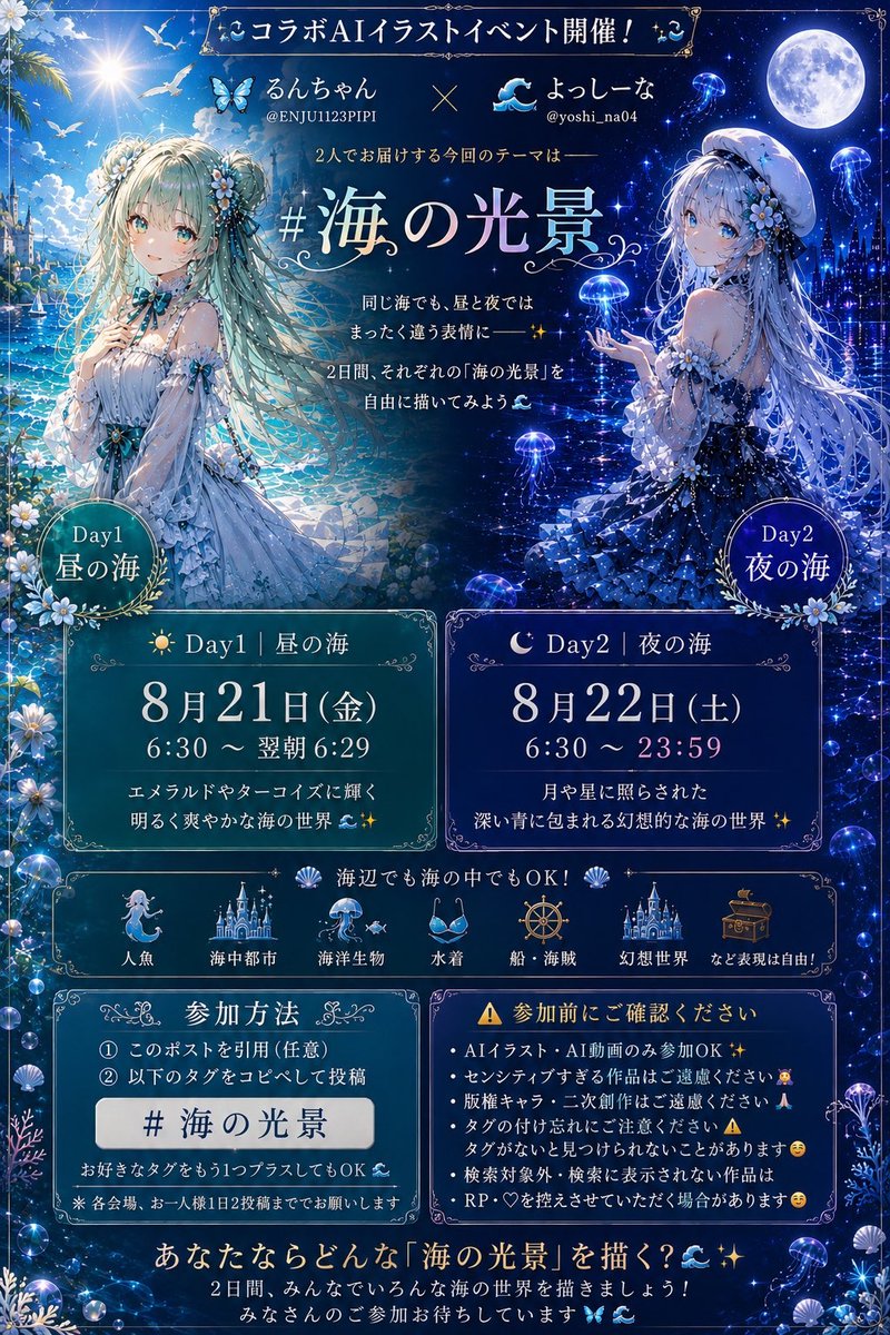 yoshi_na04's tweet photo. 🌊✨ コラボAIイラストイベント開催 ✨🌊

🦋 るんちゃん（@ENJU1123PIPI）
×
🌊 よっしーな（@yoshi_na04）

2人でお届けする今回のテーマは――

#海の光景

━━━━━━━━━━━━

🌊 メインテーマ｜海の光景

同じ海でも
昼と夜ではまったく違う表情に――✨

2日間、それぞれの「海の光景」を
自由に描いてみよう🌊

━━━━━━━━━━━━

☀️ Day1｜昼の海

📅 8月21日(金)
⏰ 6:30 ～ 翌朝6:29

エメラルドやターコイズに輝く
明るく爽やかな海の世界🌊🫧

━━━━━━━━━━━━

🌙 Day2｜夜の海

📅 8月22日(土)
⏰ 6:30 ～ 23:59

月や星に照らされた
深い青に包まれる
幻想的な海の世界🌌✨

━━━━━━━━━━━━

海辺でも海の中でもOK⭕️

人魚・海中都市・海洋生物
水着・船・海賊・幻想世界など

「海」を感じる作品なら
表現は自由です✨

━━━━━━━━━━━━

【参加方法】
① このポストを引用（任意）
② 以下のタグをコピペして投稿

👇コピペ用👇
#海の光景

お好きなタグを
もう1つプラスしてもOK🏷️

✳️ 各会場、お一人様1日2投稿まででお願いします🫧

━━━━━━━━━━━━

⚠️ 参加前にご確認ください

・AIイラスト・AI動画のみ参加OK✨
・センシティブすぎる作品はご遠慮ください🙇‍♀️
・版権キャラ・二次創作はご遠慮ください🙏
・タグの付け忘れにご注意ください⚠️
タグがないと見つけられないことがあります😌
・検索対象外・検索に表示されない作品は
RP・♡を控えさせていただく場合があります😌

━━━━━━━━━━━━

あなたなら
どんな「海の光景」を描く？🌊

☀️ 昼の海
🌙 夜の海

2日間、みんなでいろんな海の世界を
描きましょう✨

みなさんのご参加
お待ちしています🦋🌊